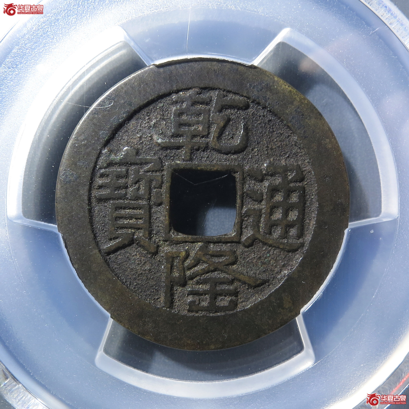 （PCGS XF7.5）乾隆通宝宝泉山底隆细缘大字