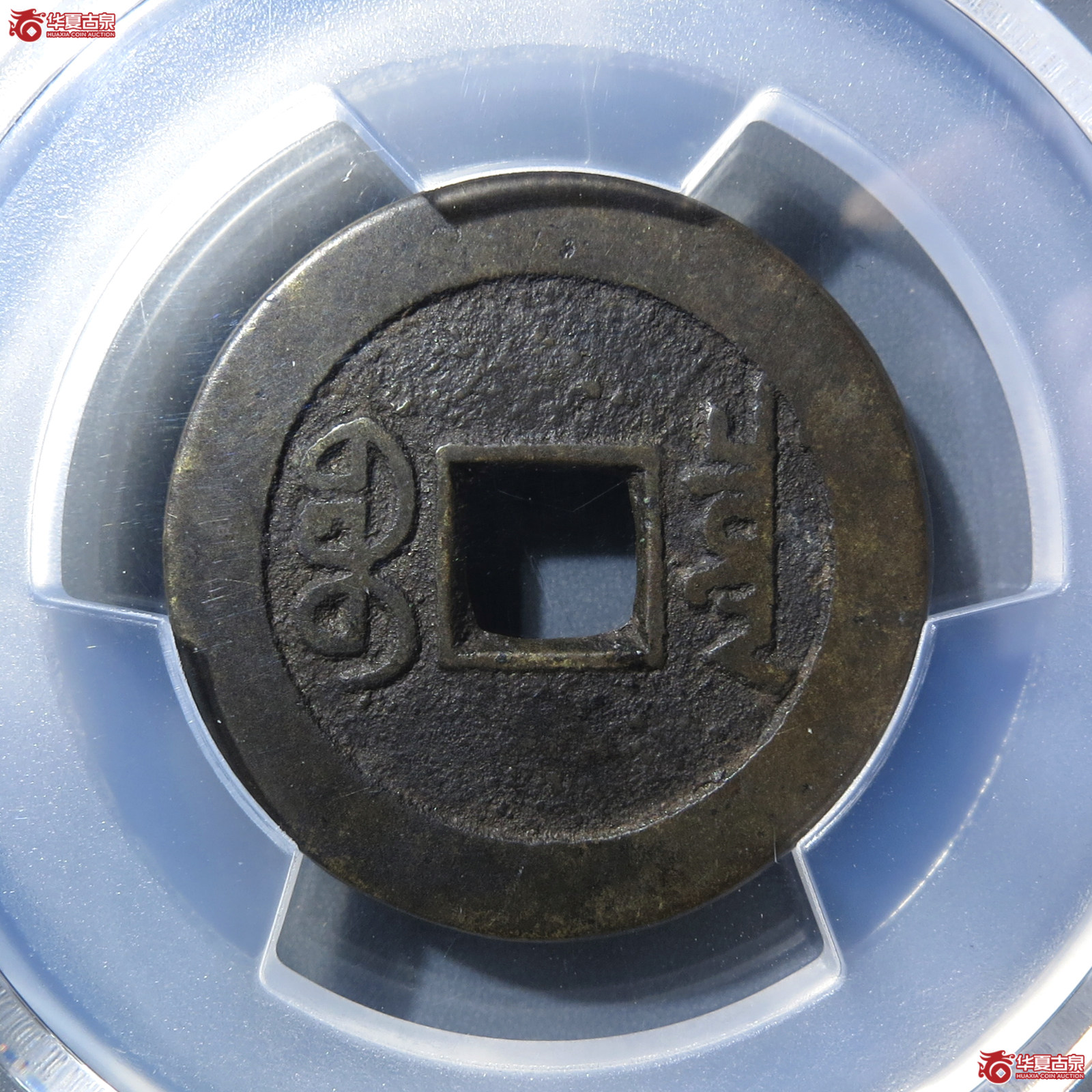 （PCGS XF7.5）乾隆通宝宝泉山底隆细缘大字