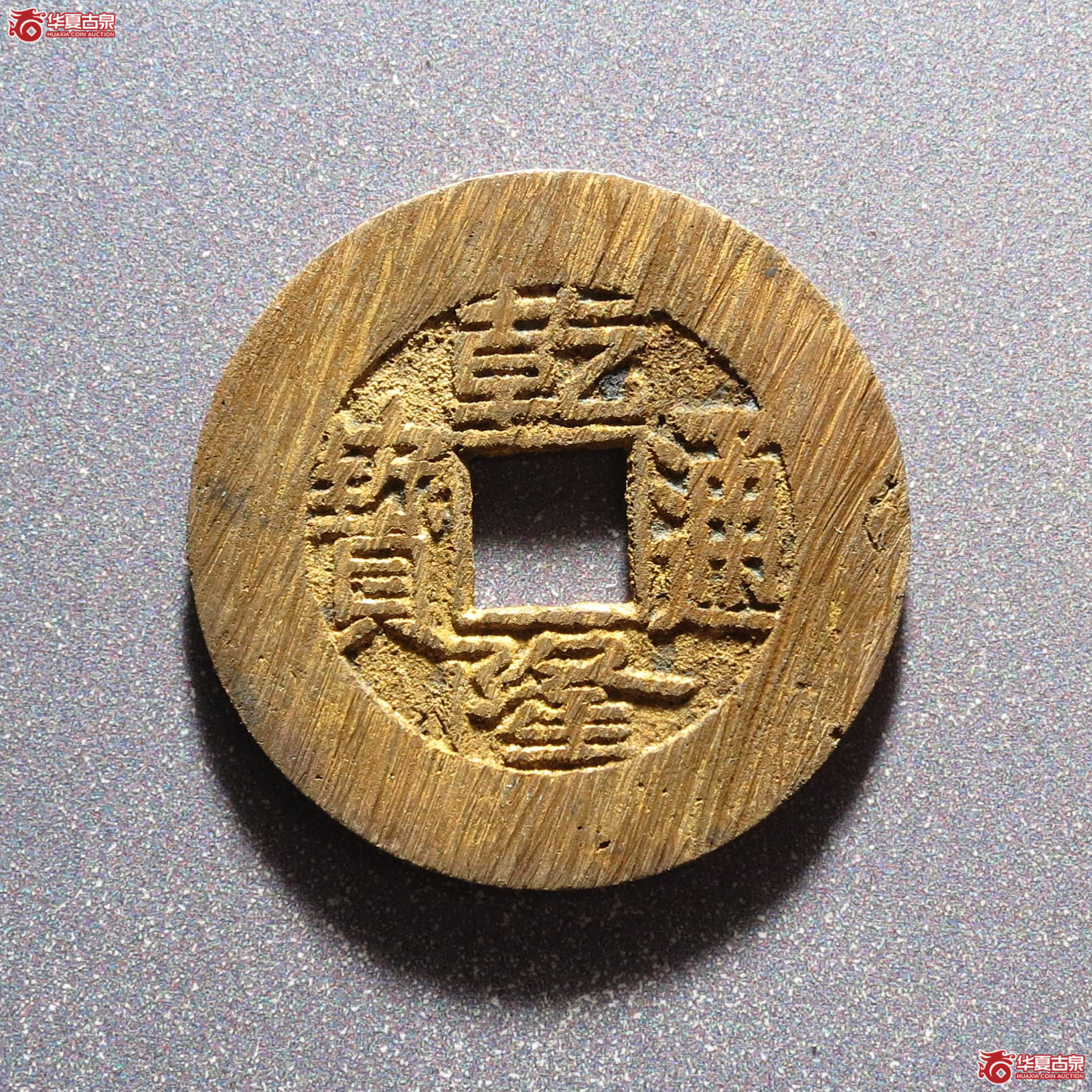 乾隆通宝宝泉小平大样
