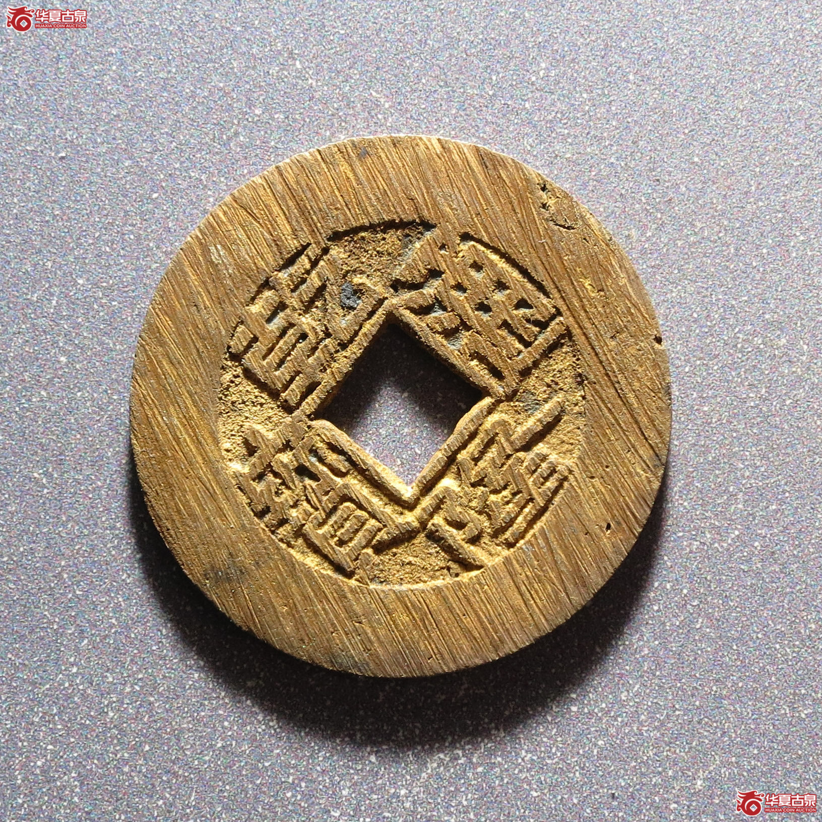 乾隆通宝宝泉小平大样