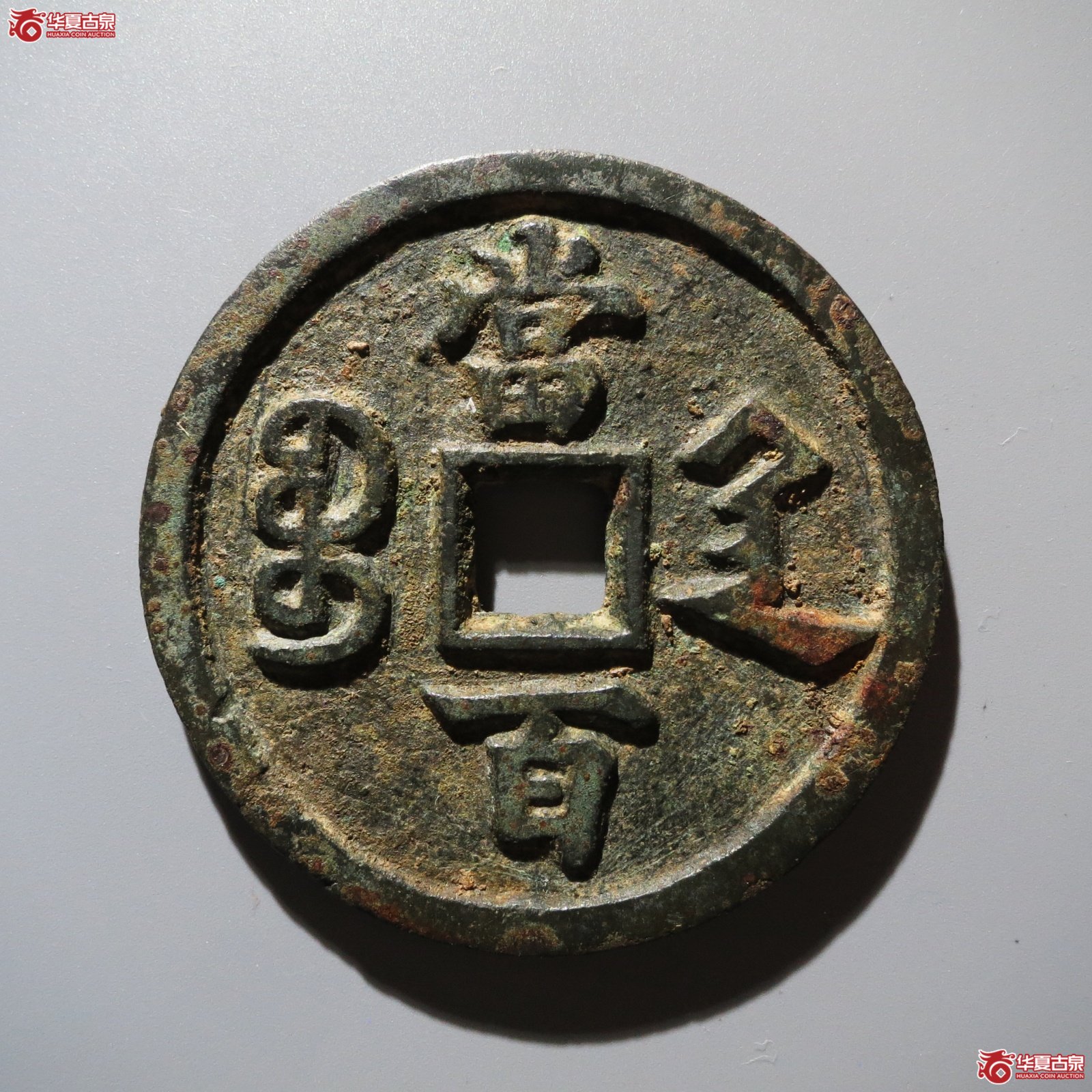 （华夏评级 极美84）咸丰元宝宝陕当百大样