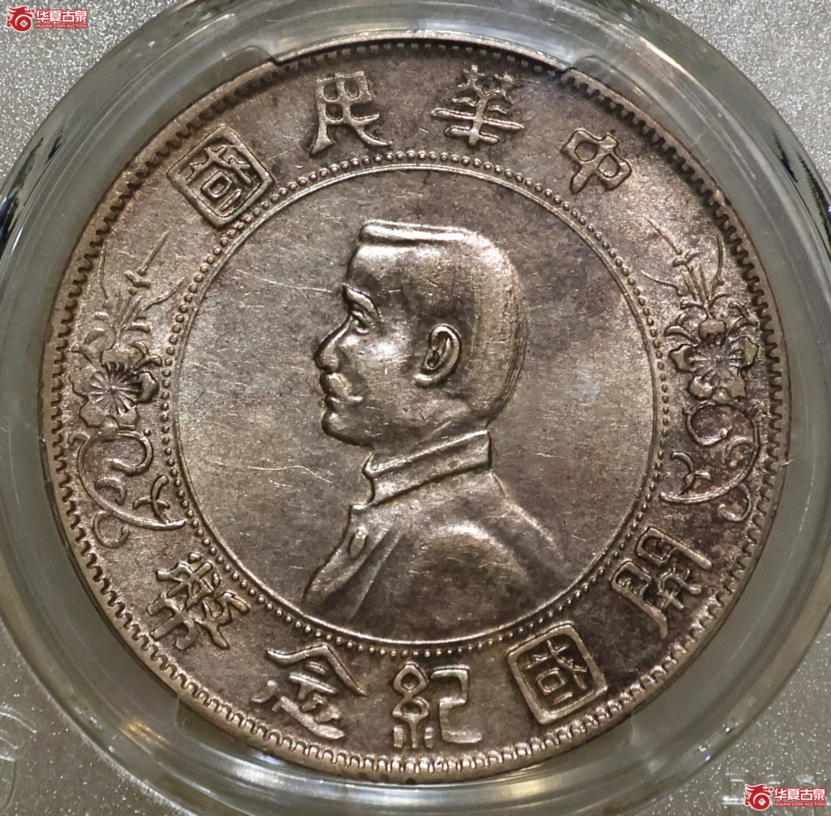 PCGS-AU50 孙小头 南京初铸八字背