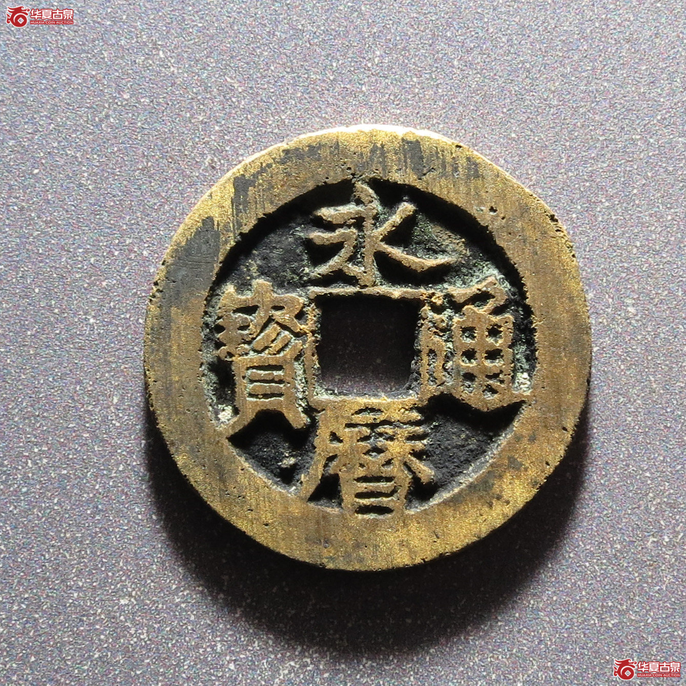 永历通宝珍宝