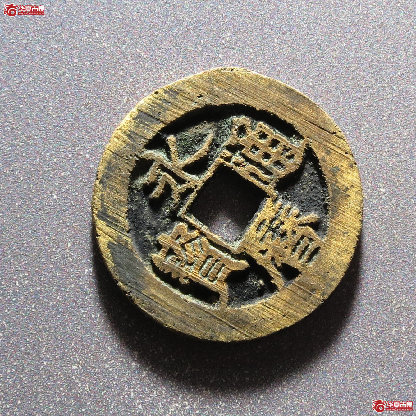永历通宝珍宝