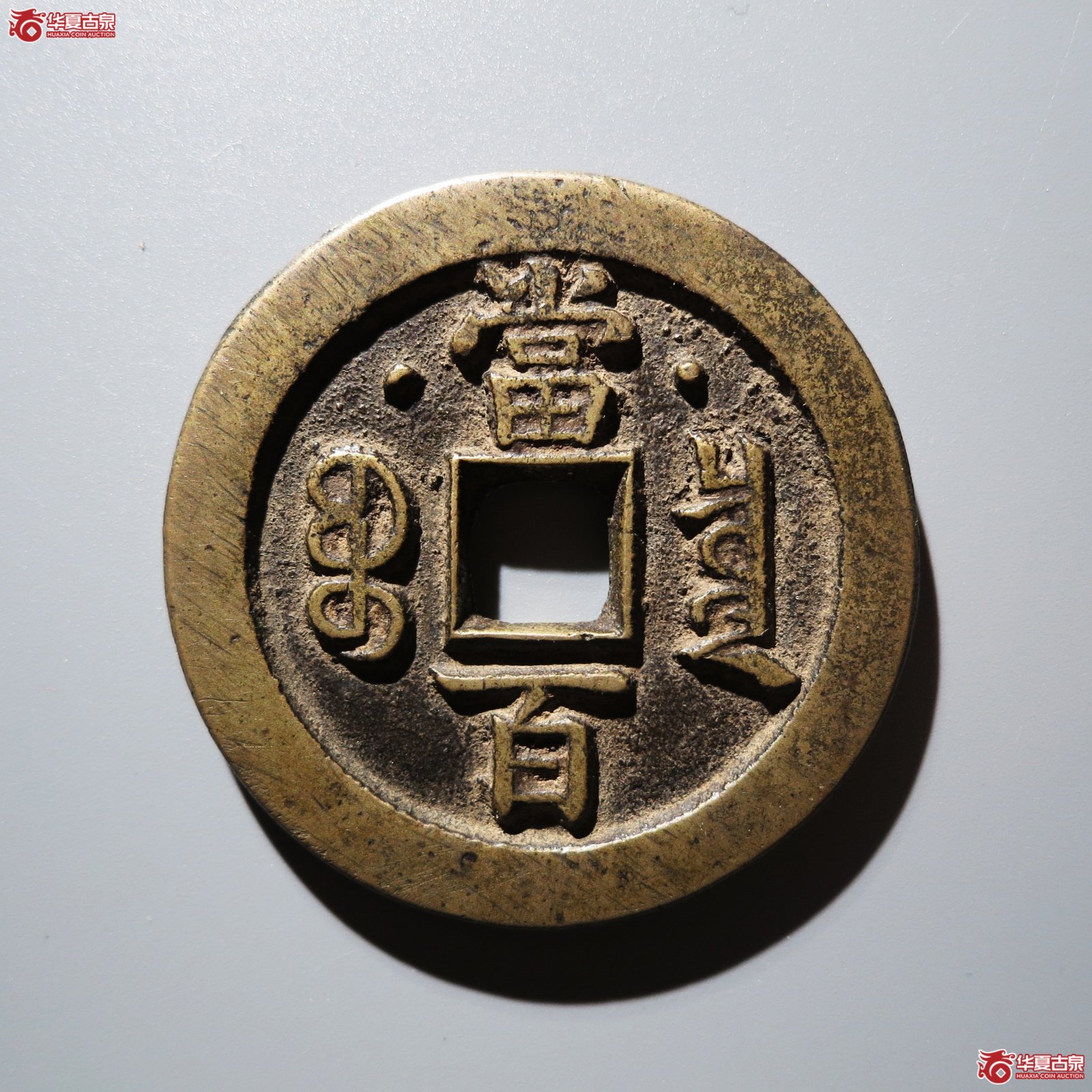 咸丰元宝宝泉当百星月（水石评级 84）