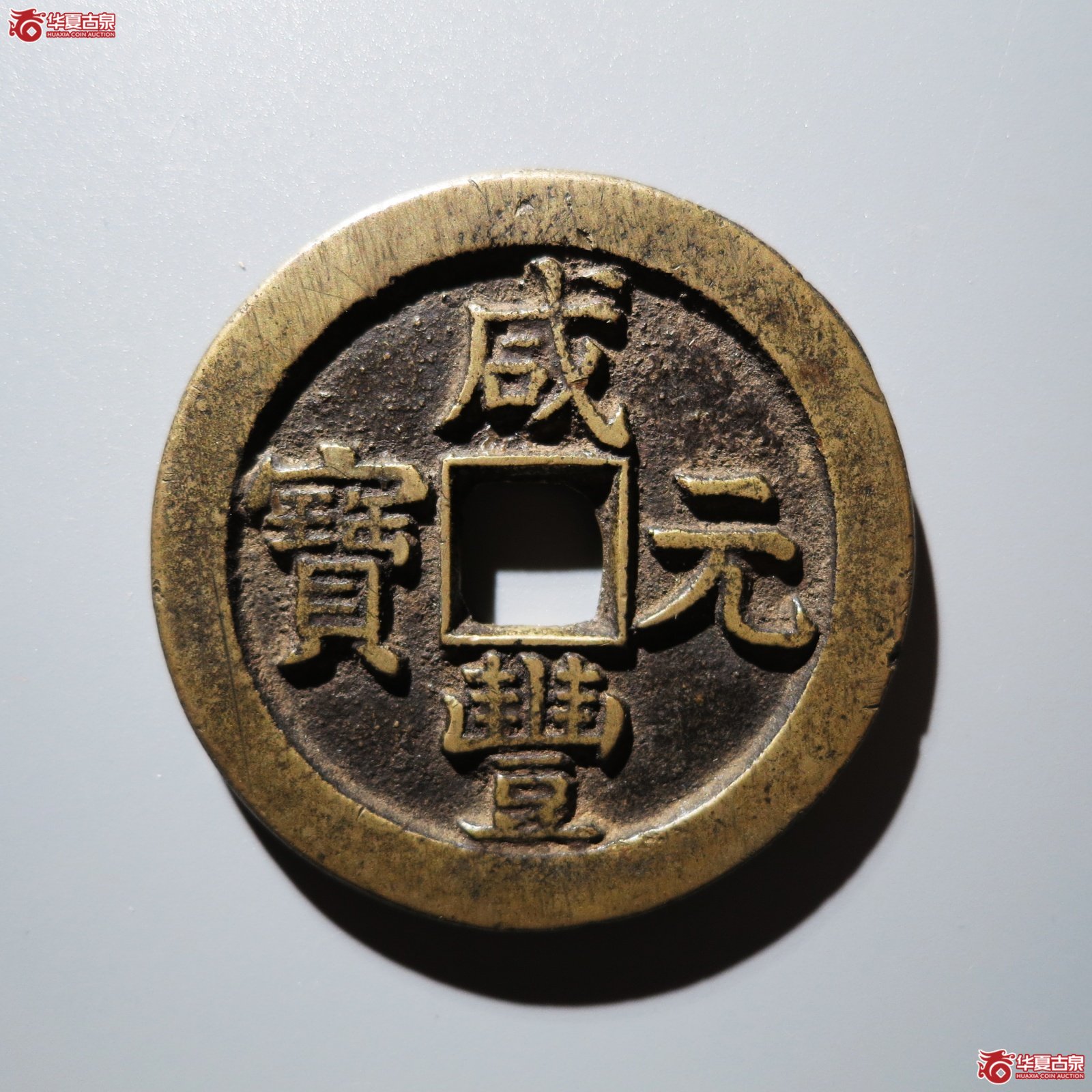 咸丰元宝宝泉当百星月（水石评级 84）