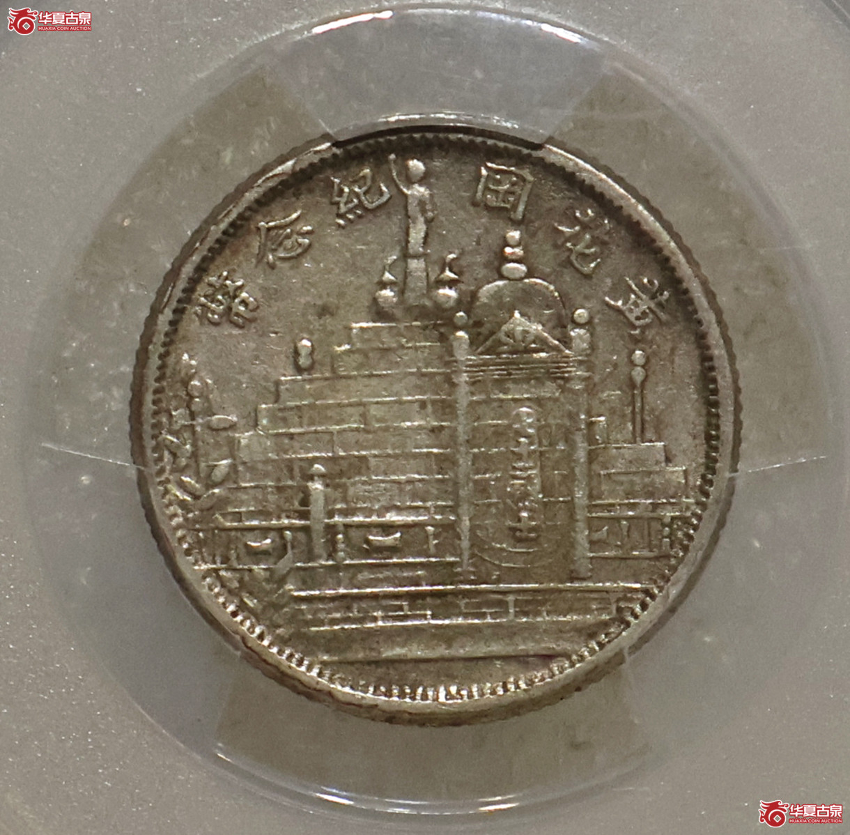 PCGS-AU53 民国二十年黄花岗贰角
