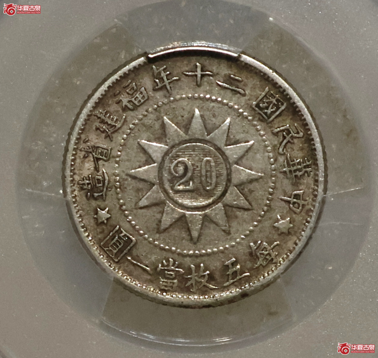PCGS-AU53 民国二十年黄花岗贰角
