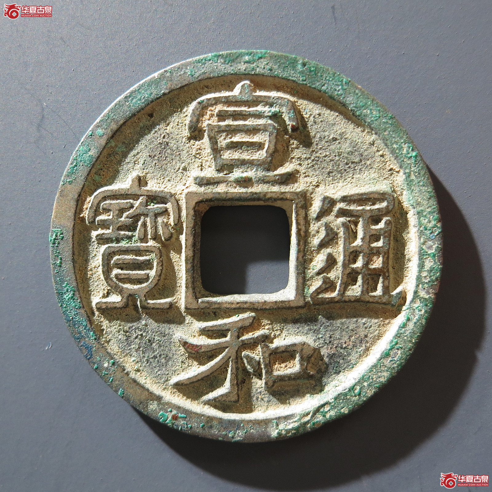 b 宣和通宝长通