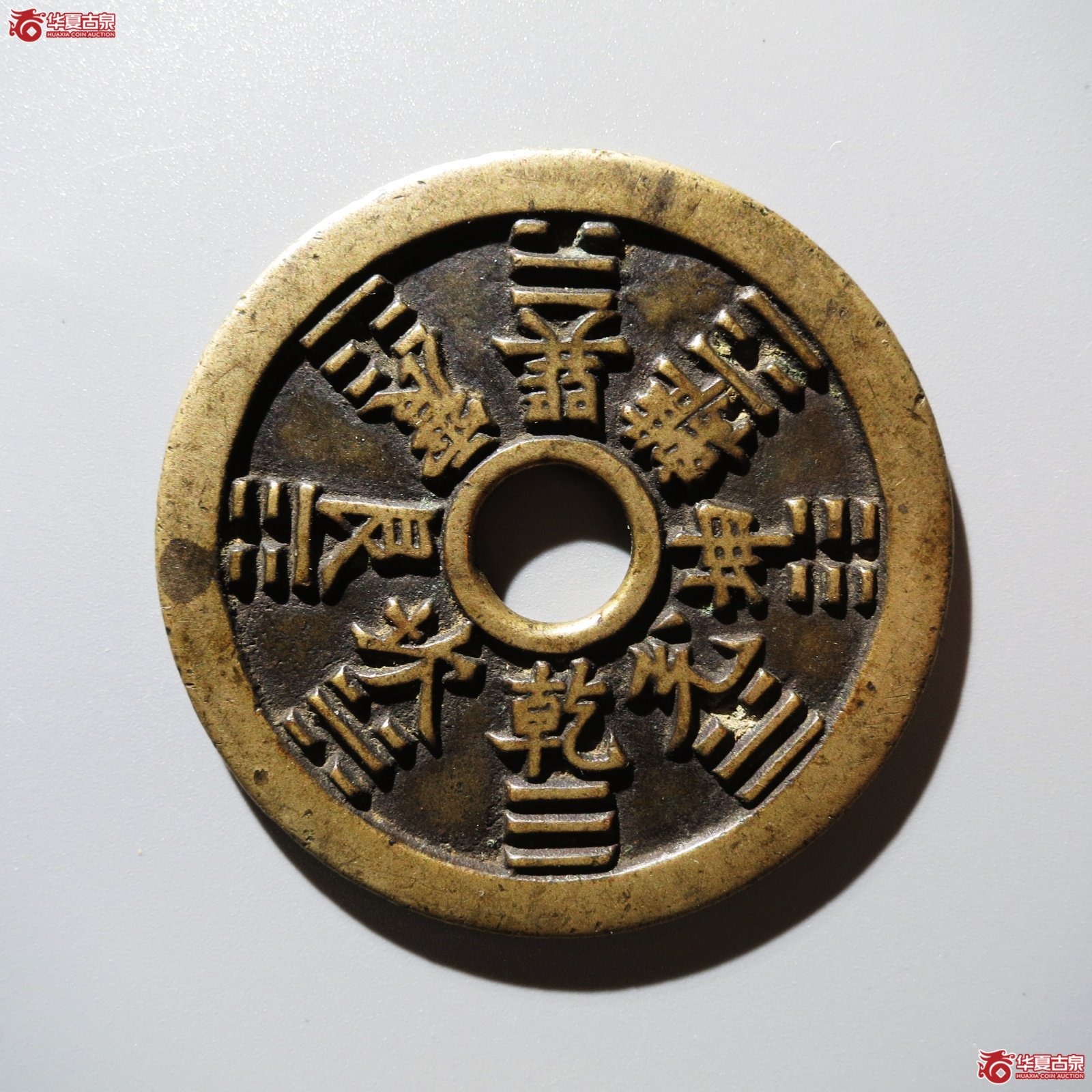（华夏评级 极美84）山鬼背八卦花钱