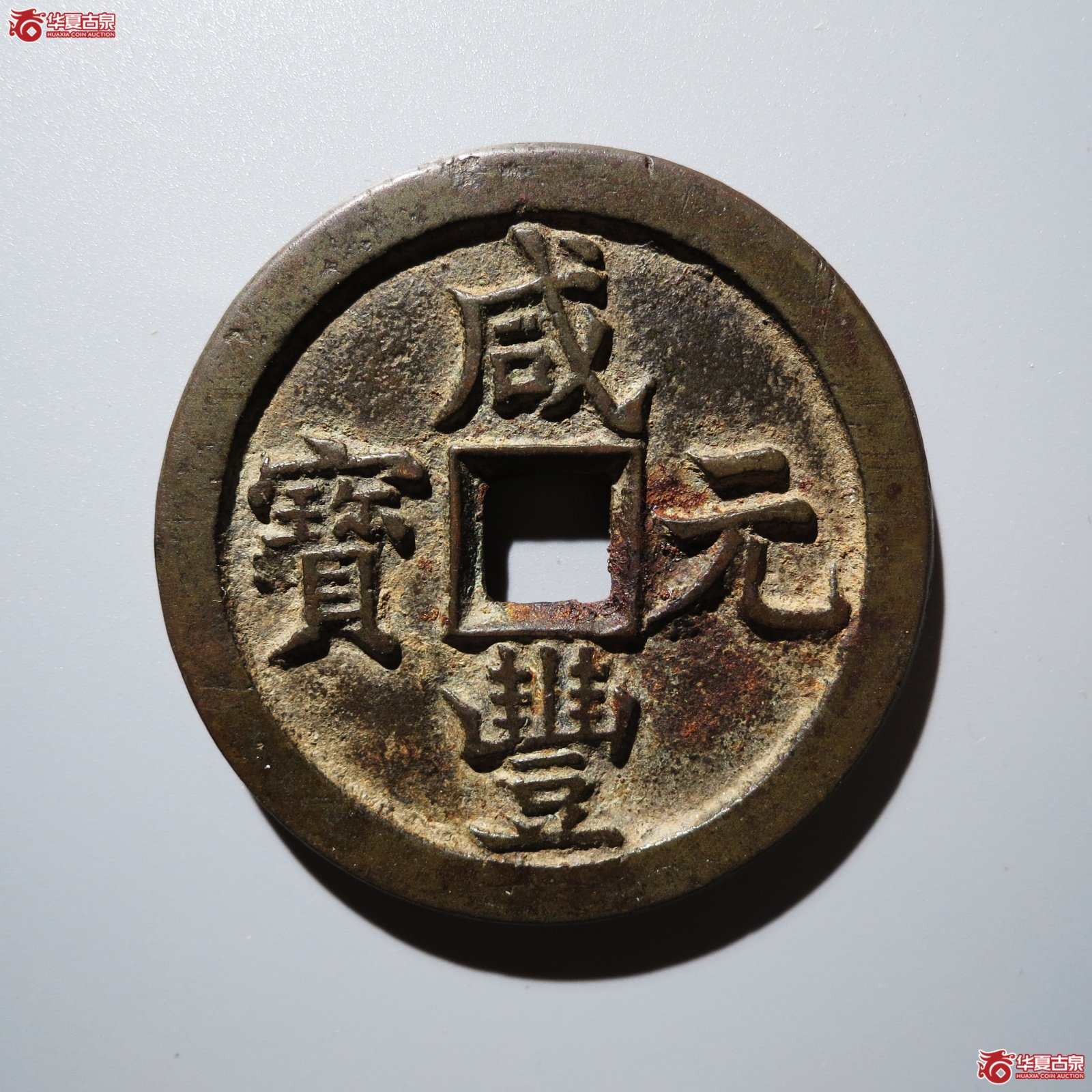 咸丰元宝 宝泉当百尔宝（轩德泉评 86）