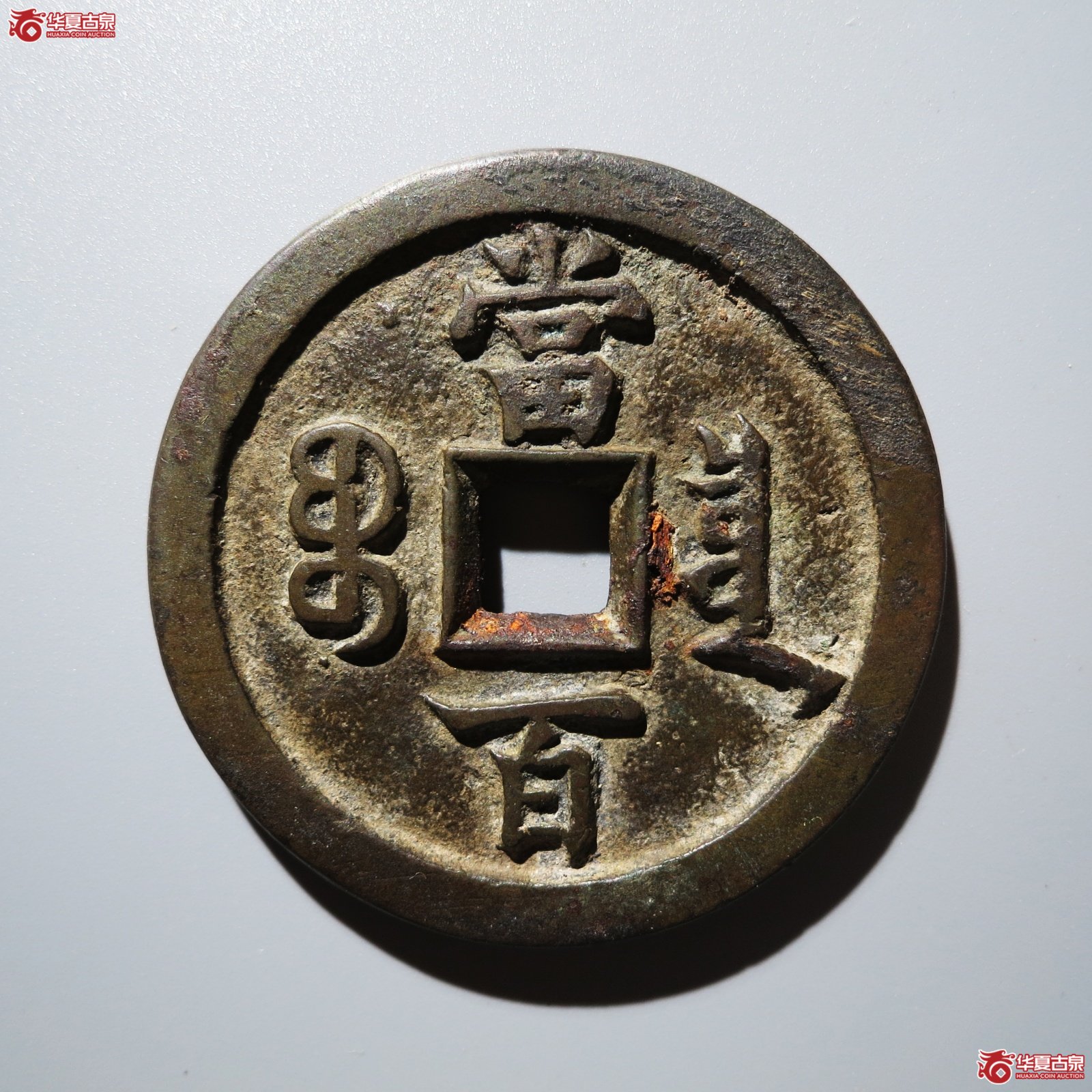 咸丰元宝 宝泉当百尔宝（轩德泉评 86）