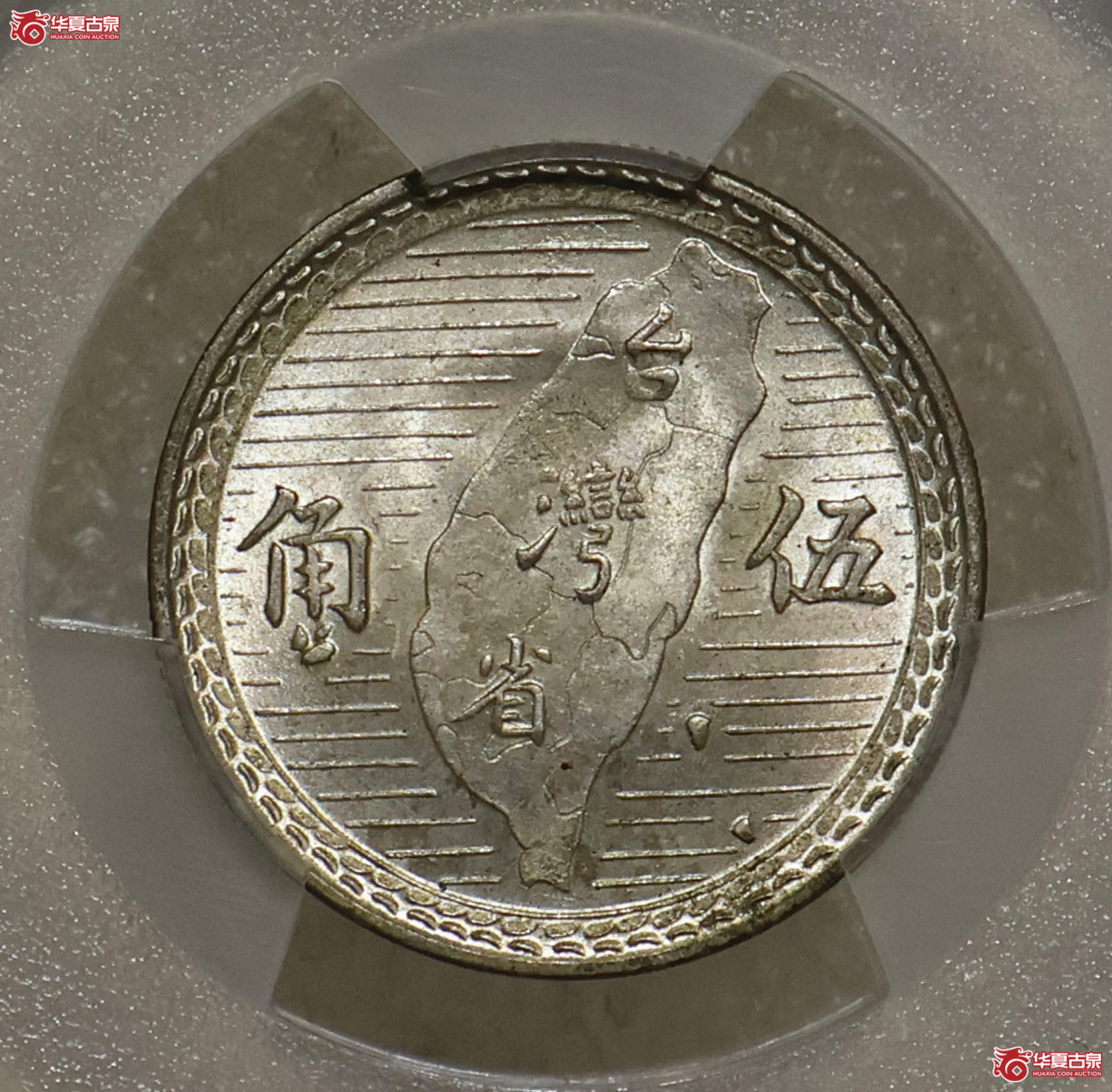 PCGS-MS64 民国三十八年台湾伍角