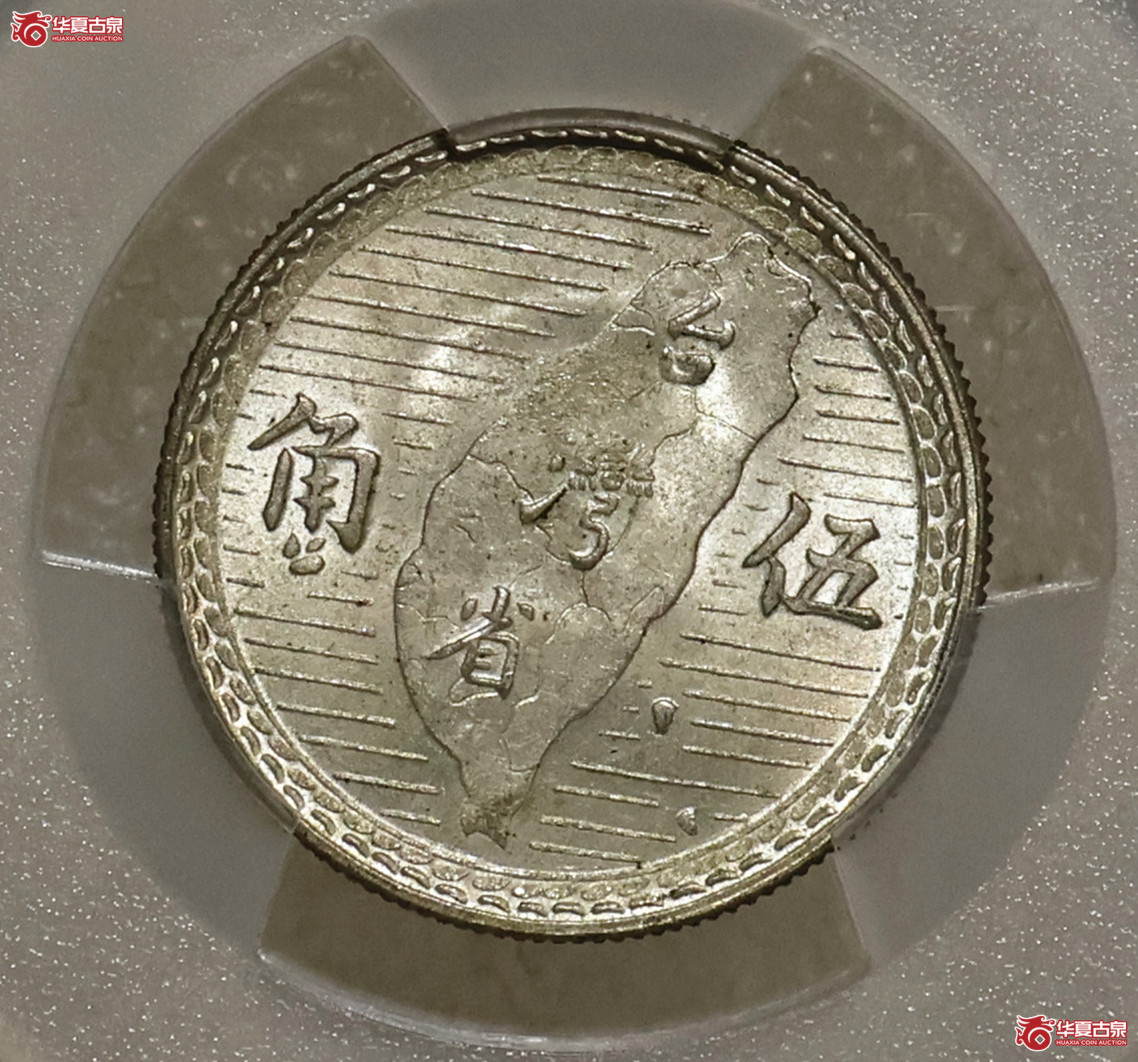 PCGS-MS64 民国三十八年台湾伍角