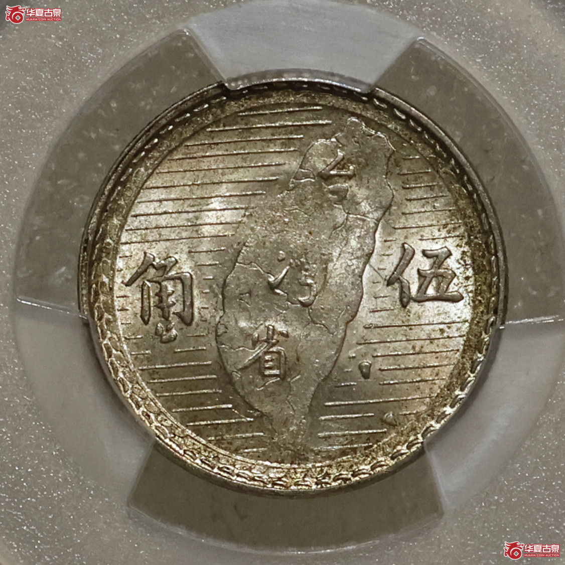 PCGS-MS64 民国三十八年台湾伍角