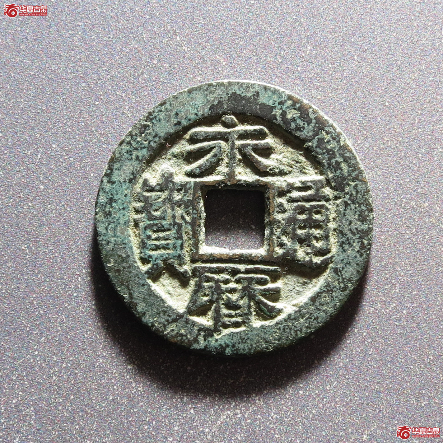 永历通宝背国