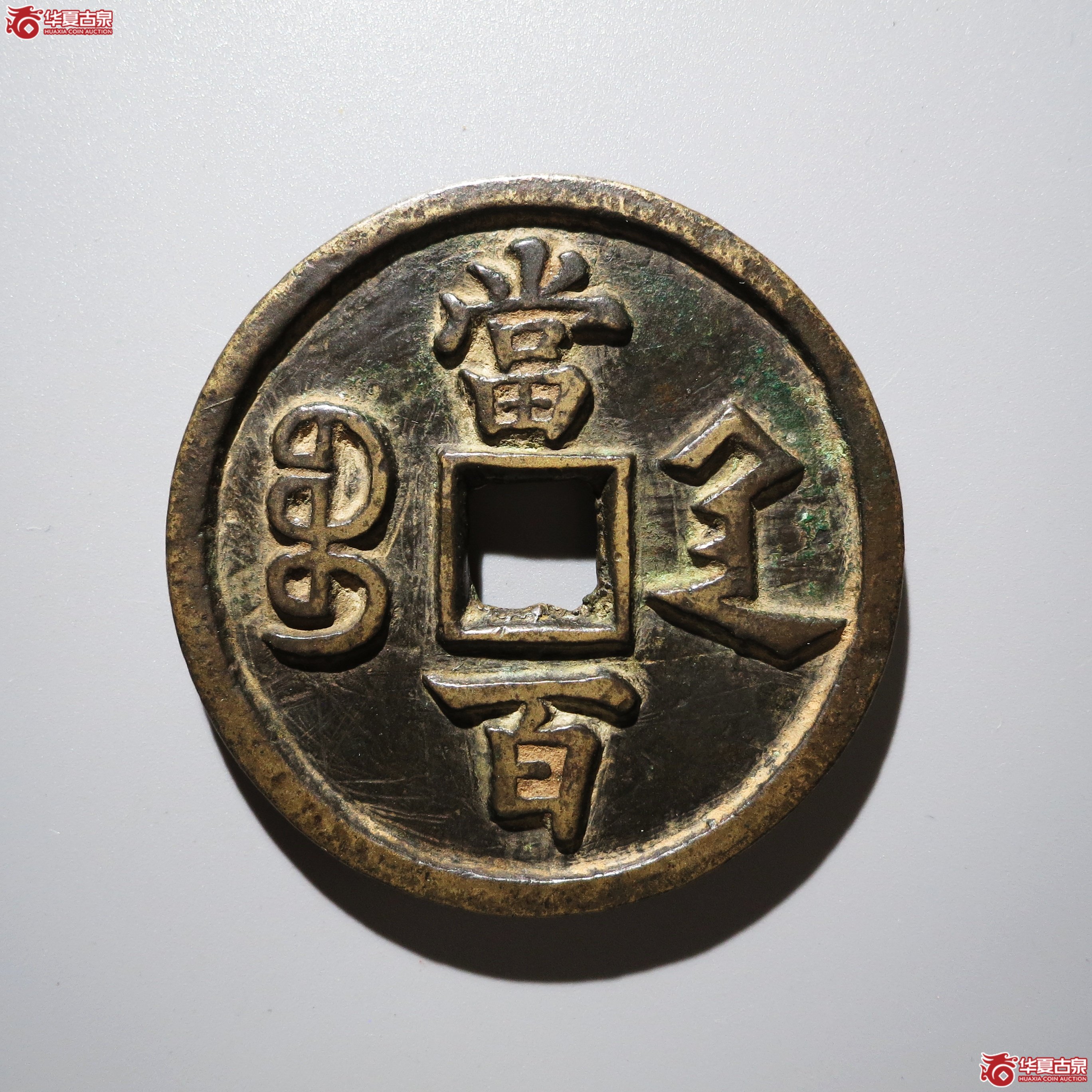 咸丰元宝 宝陕当百 大样边有磨（轩德泉评 84）