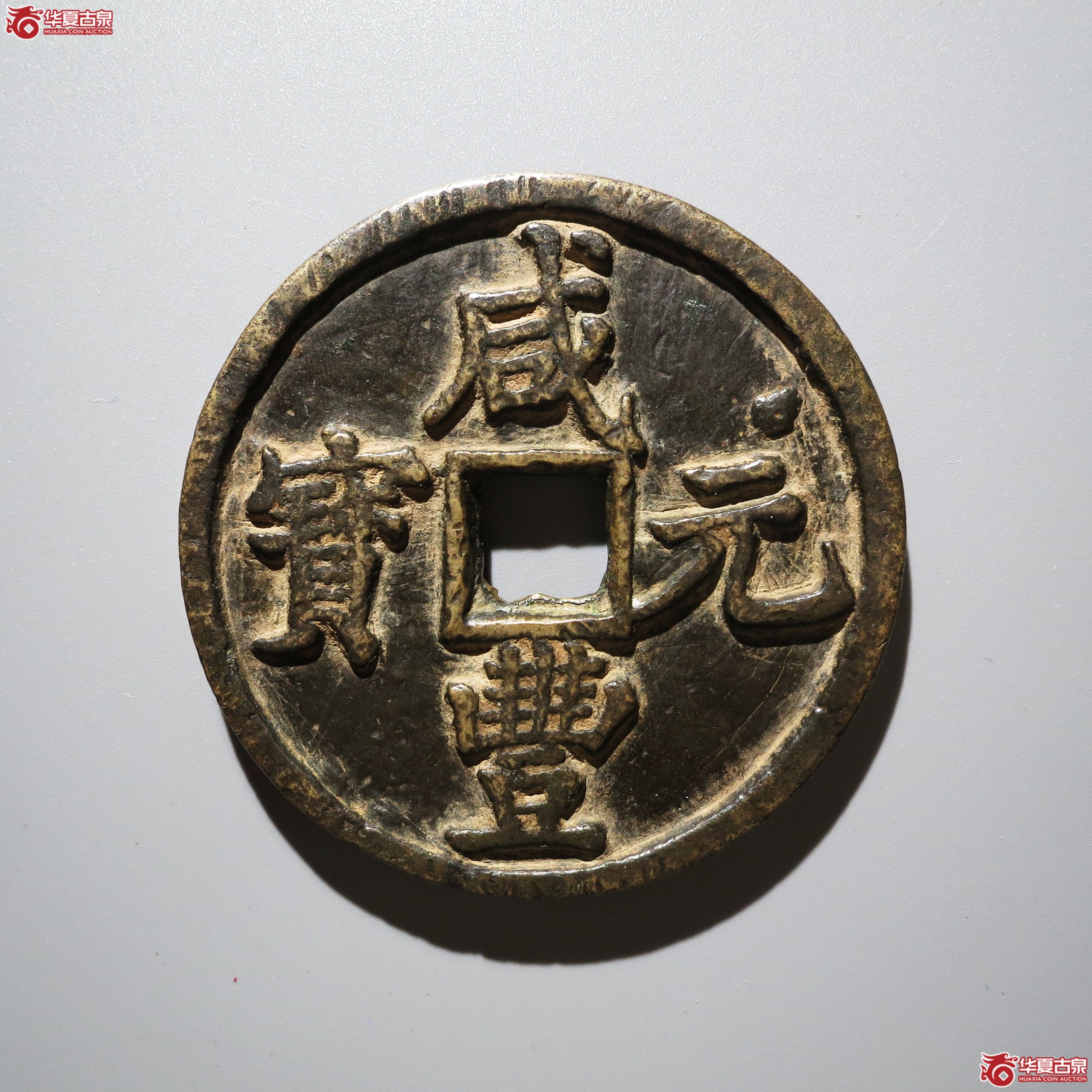 咸丰元宝 宝陕当百 大样边有磨（轩德泉评 84）
