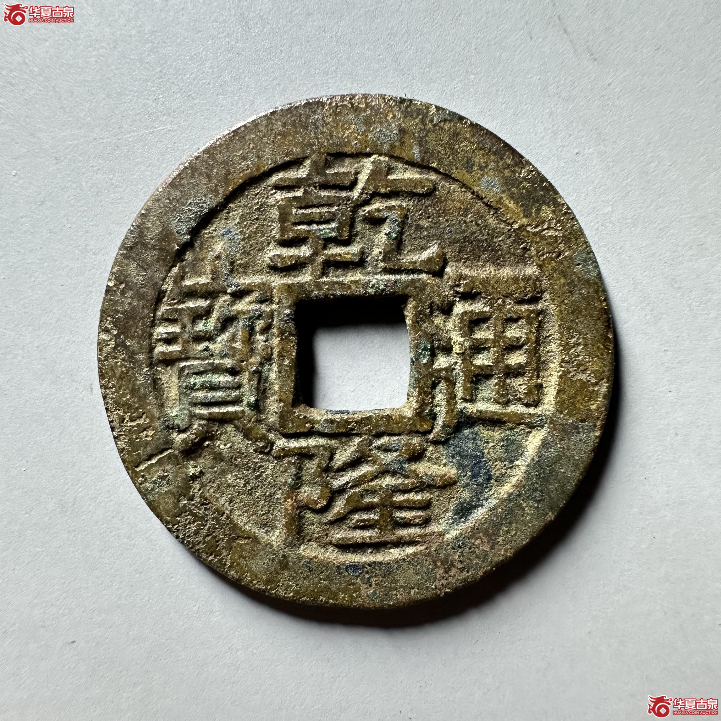 乾隆通宝 宝泉 大字小乙（轩德泉评 84）