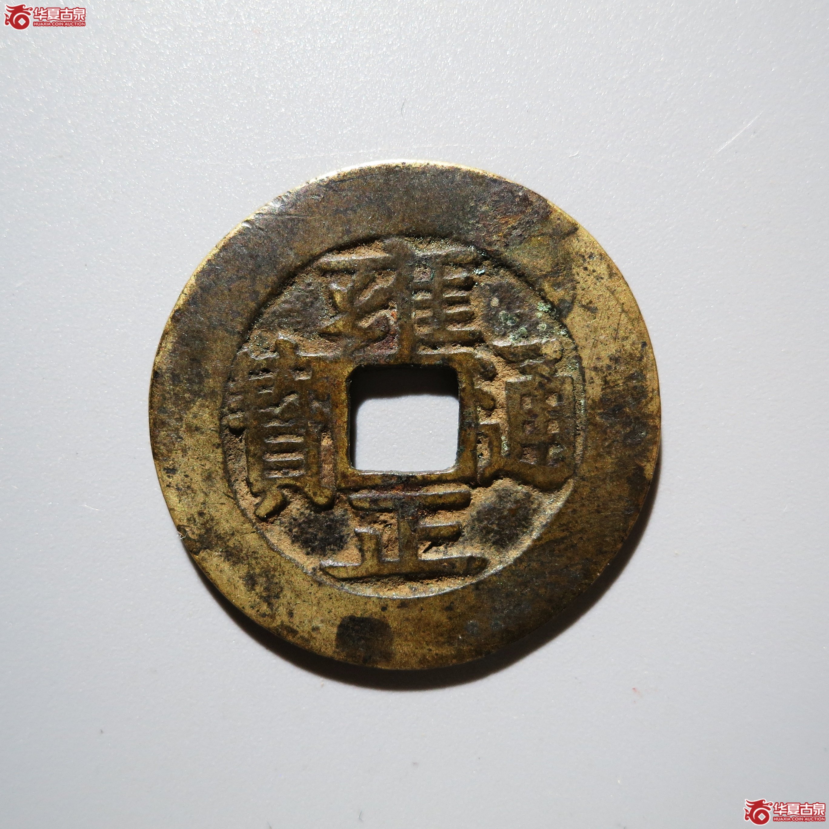 雍正通宝宝安腾飞安