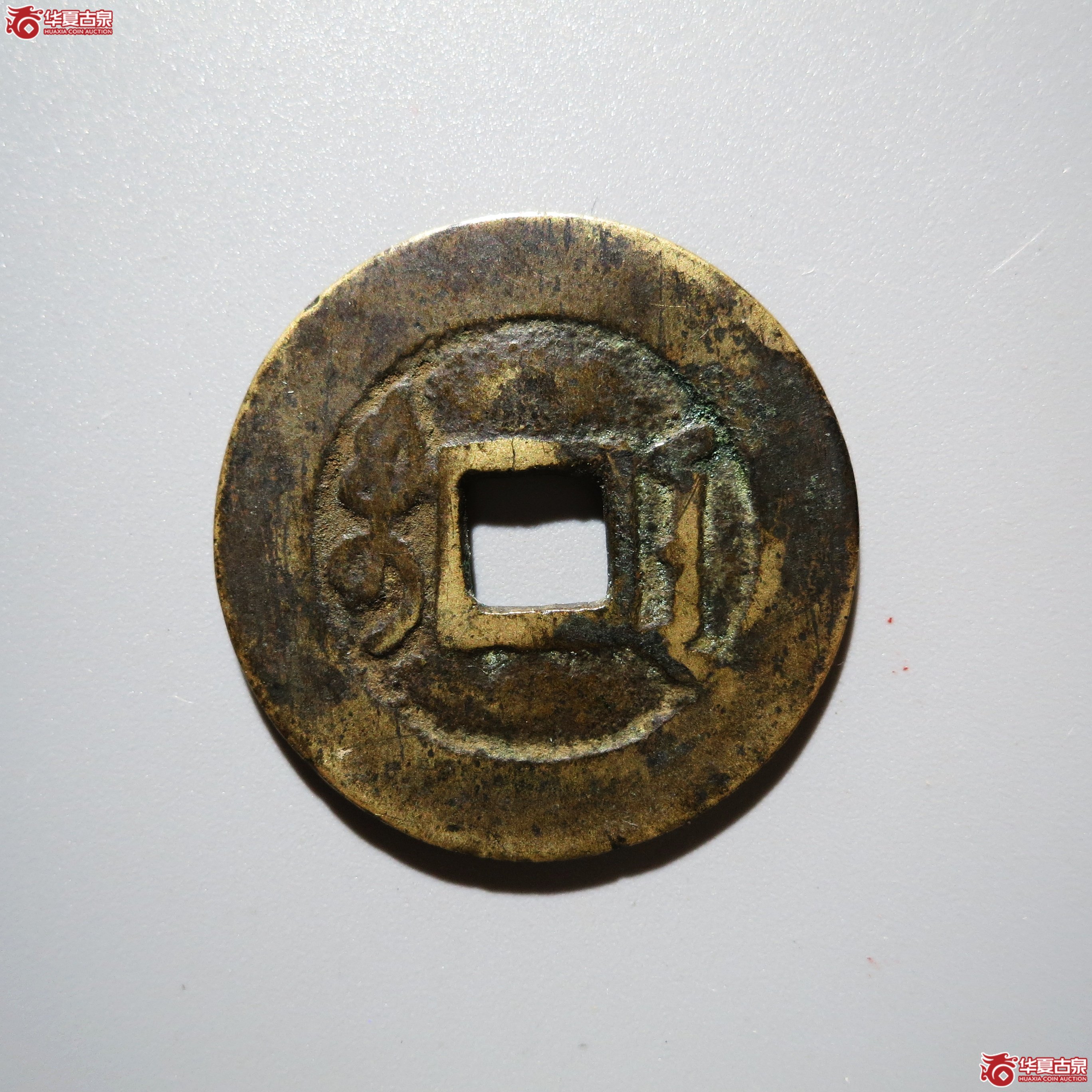 雍正通宝宝安腾飞安