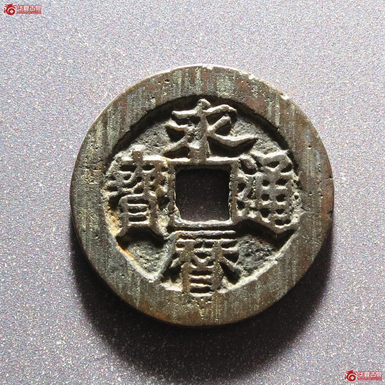 永历通宝背辅