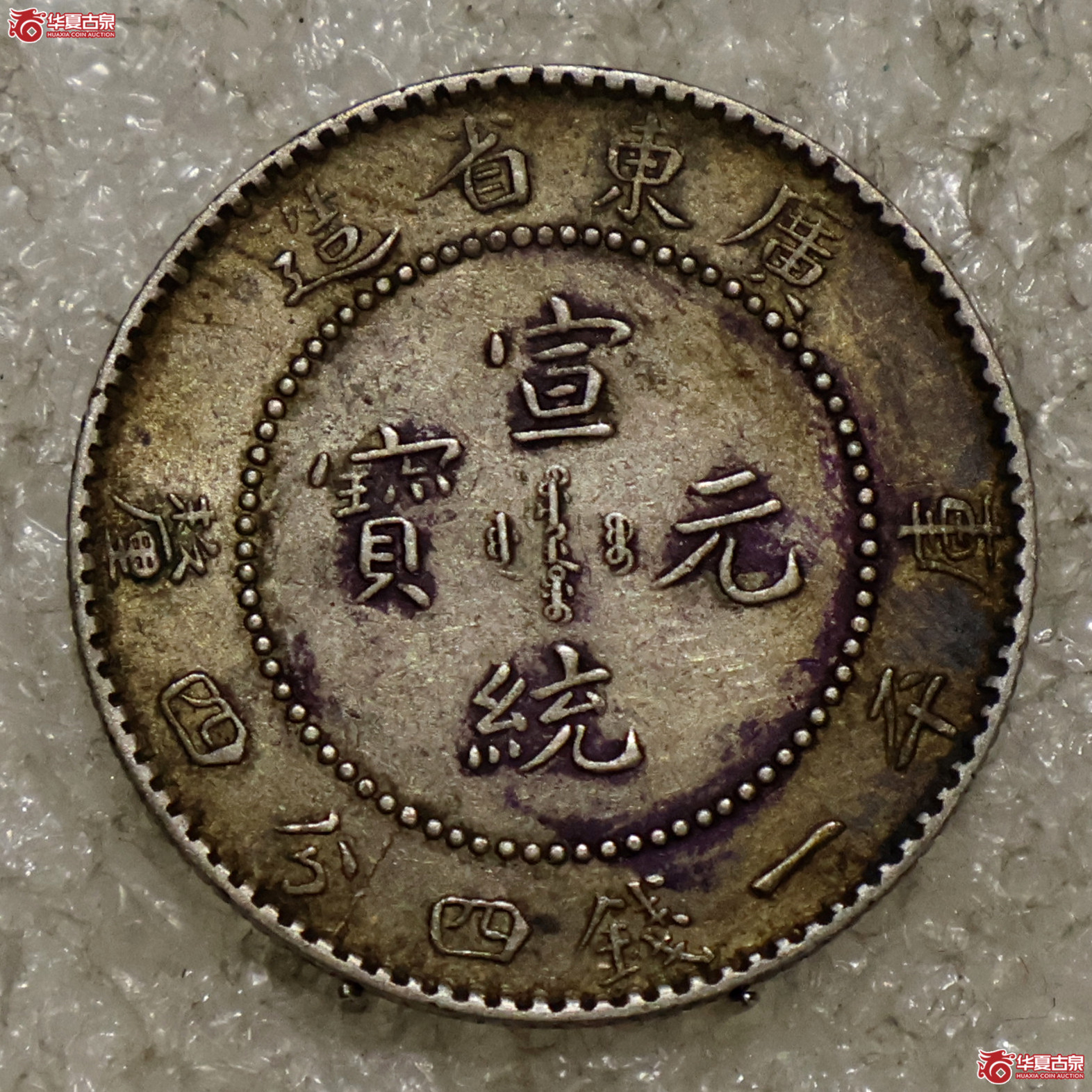 广东宣统一钱四分四厘