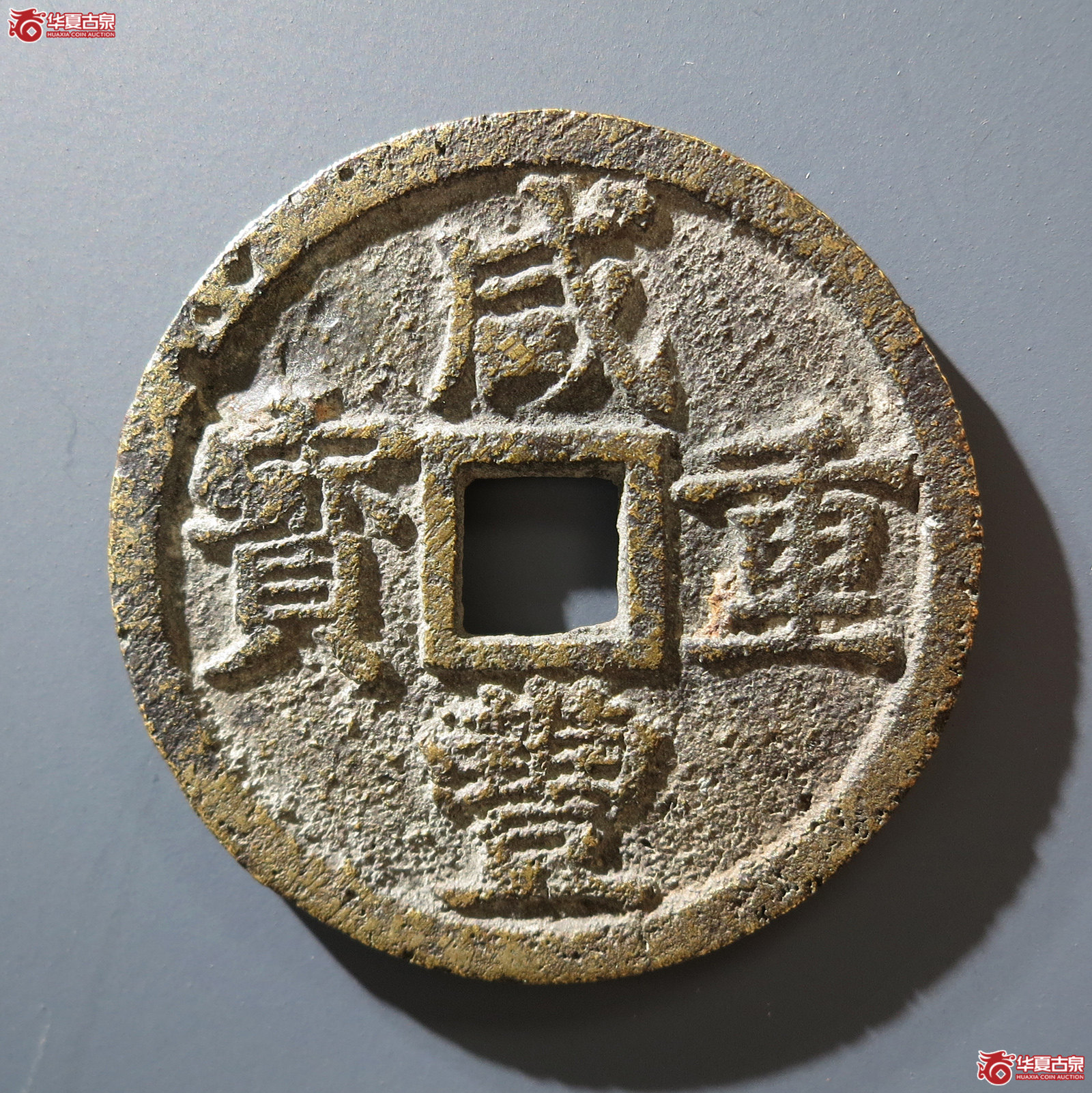 A 咸丰重宝宝浙当十