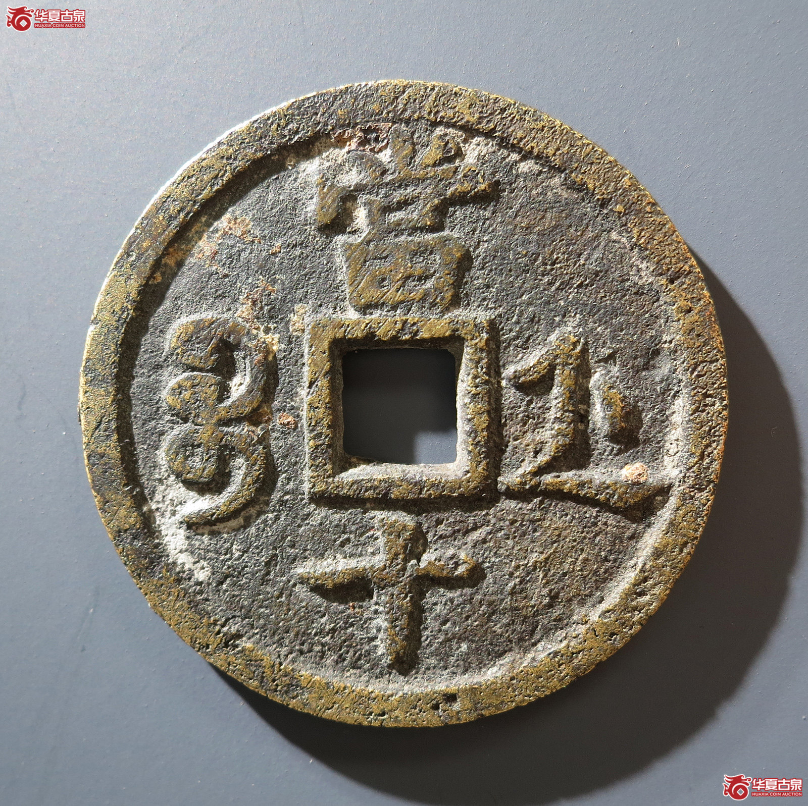 A 咸丰重宝宝浙当十