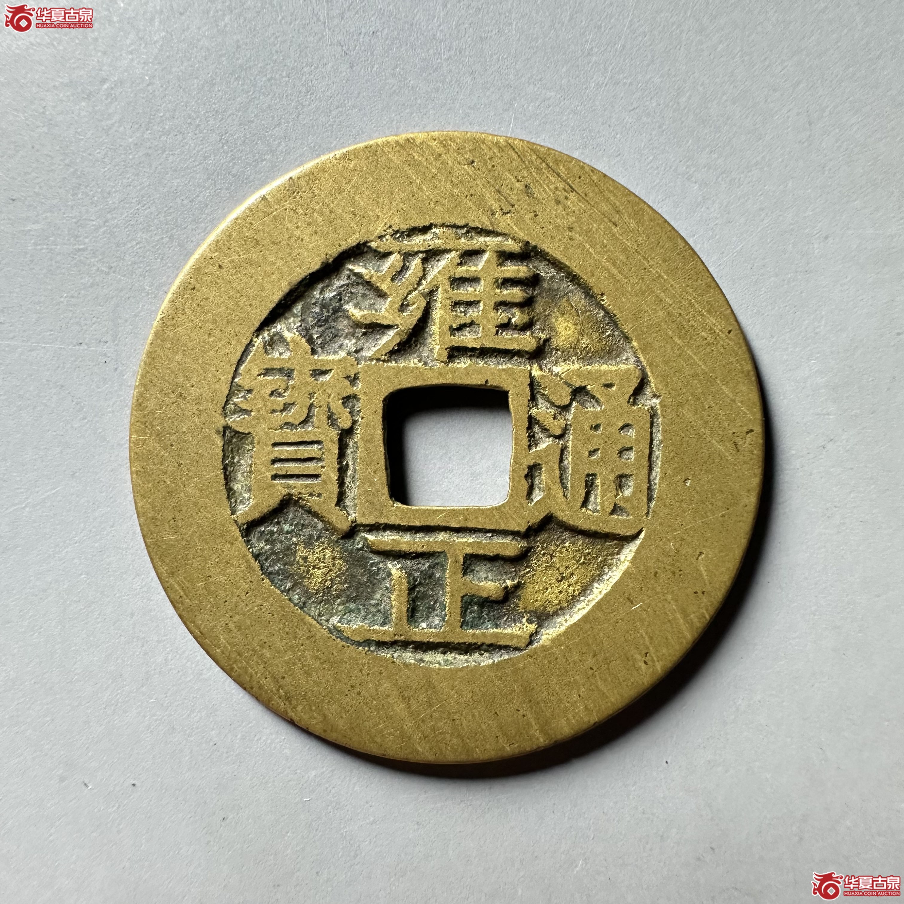 （华夏评级 极美85）雍正通宝宝泉宋体