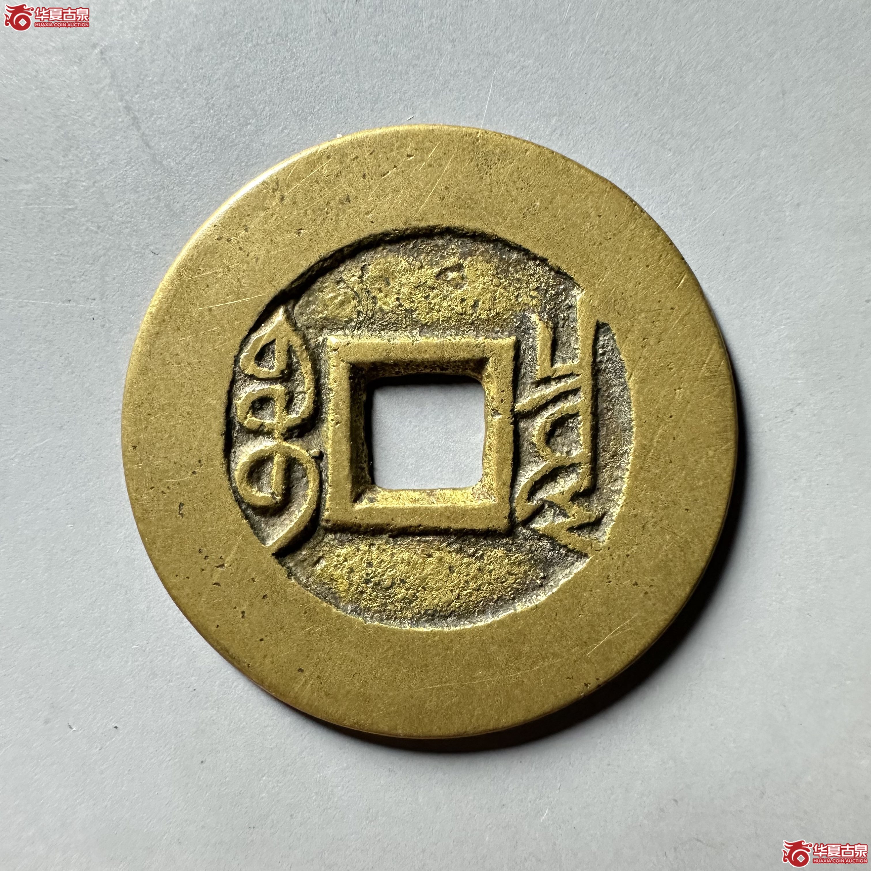 （华夏评级 极美85）雍正通宝宝泉宋体