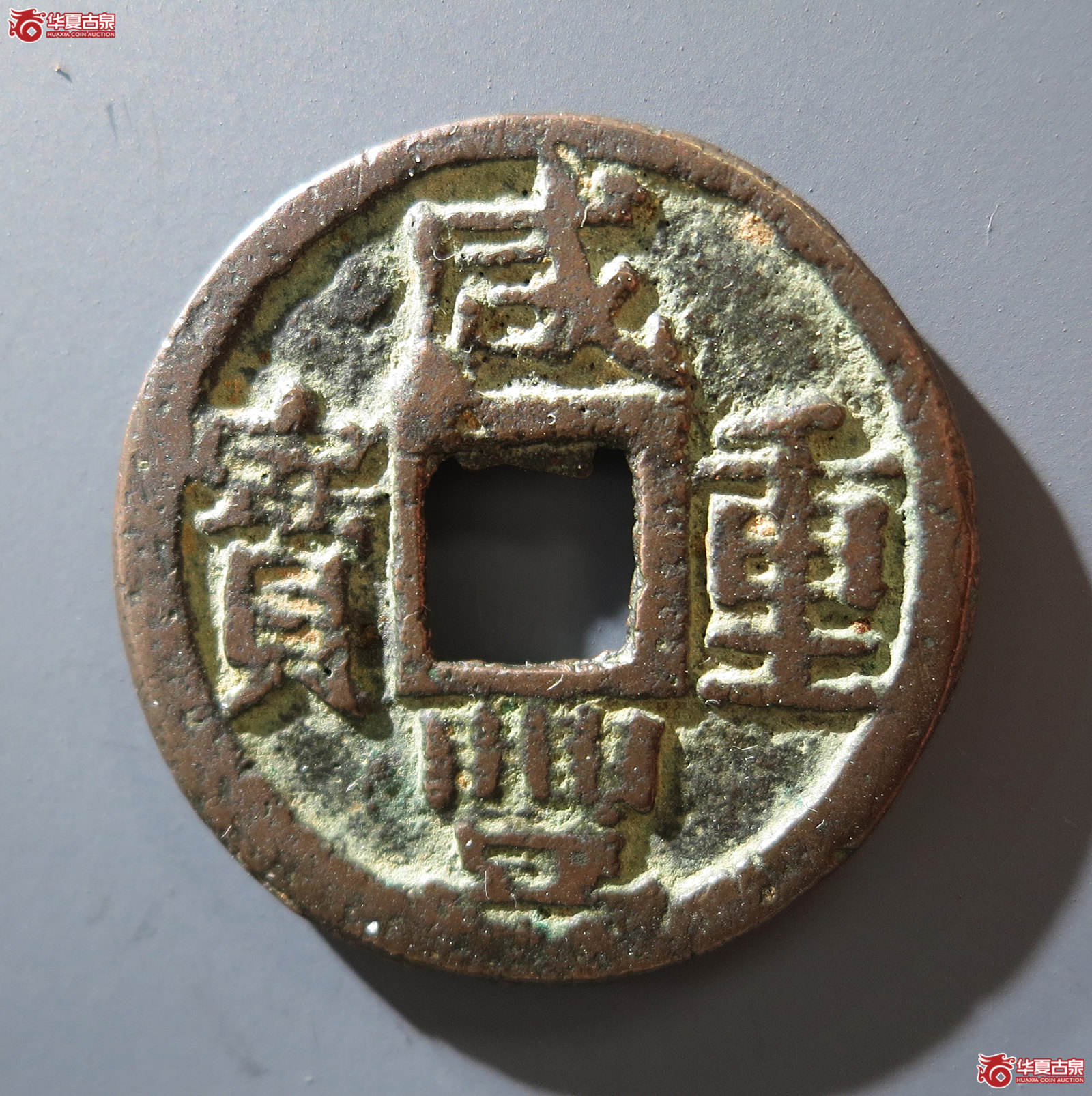 a 咸丰重宝 宝巩当五 宋体（轩德泉评 84）