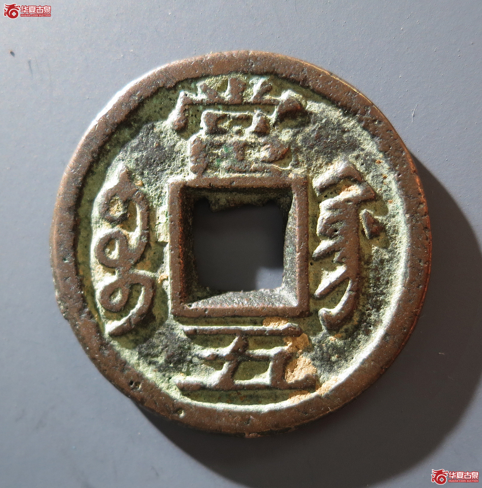 a 咸丰重宝 宝巩当五 宋体（轩德泉评 84）