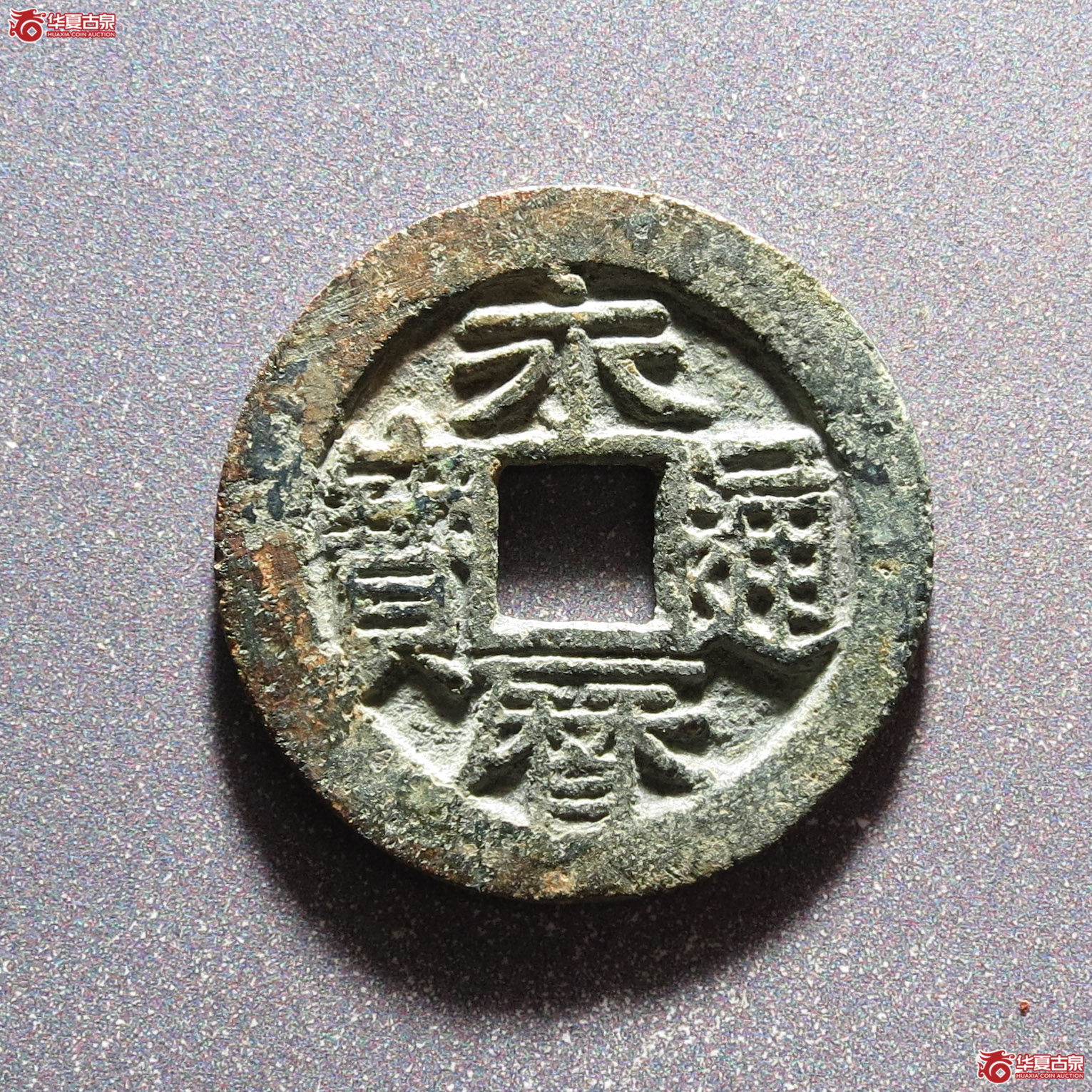 永历通宝背国