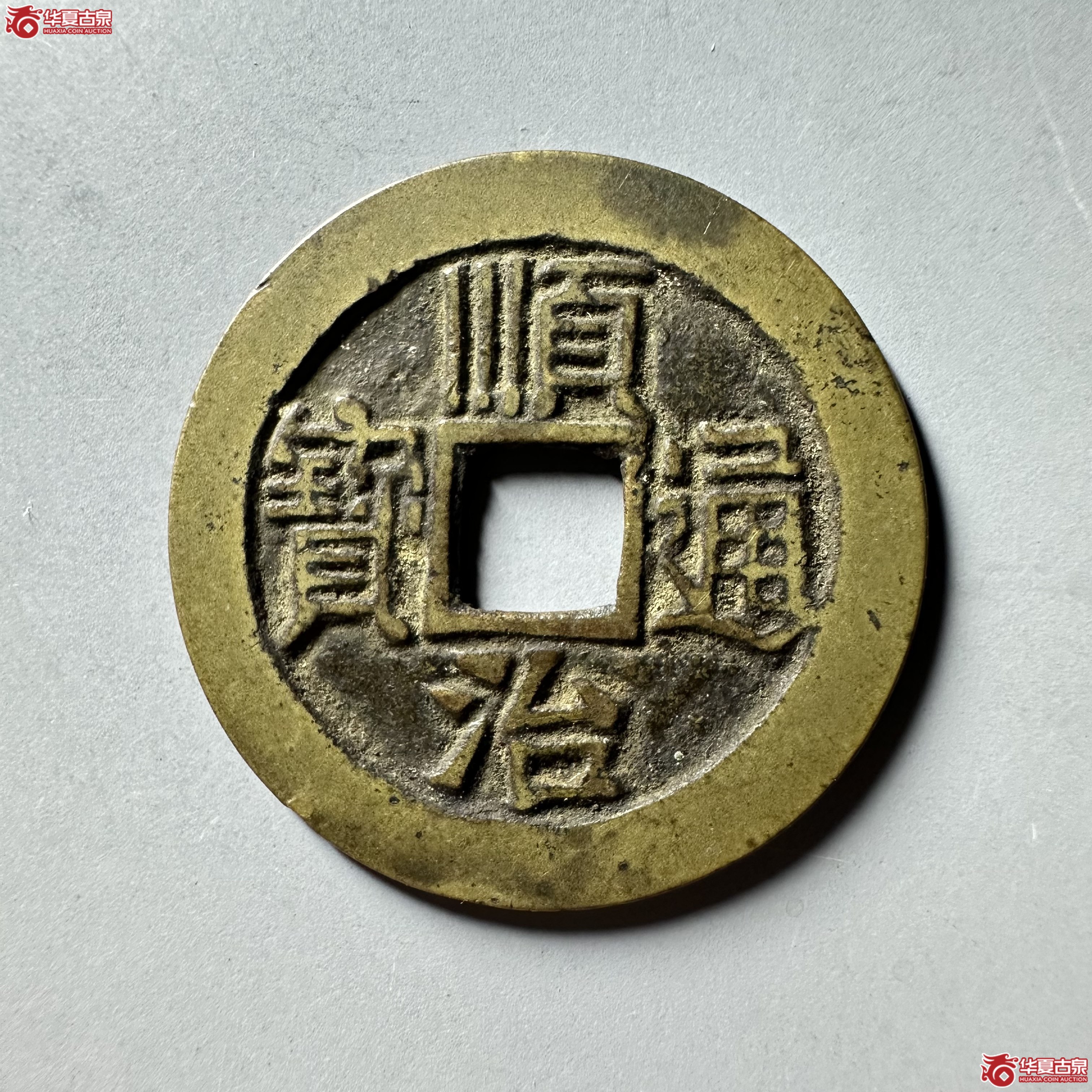 顺治通宝 宝泉 五点顺（轩德泉评 84+）