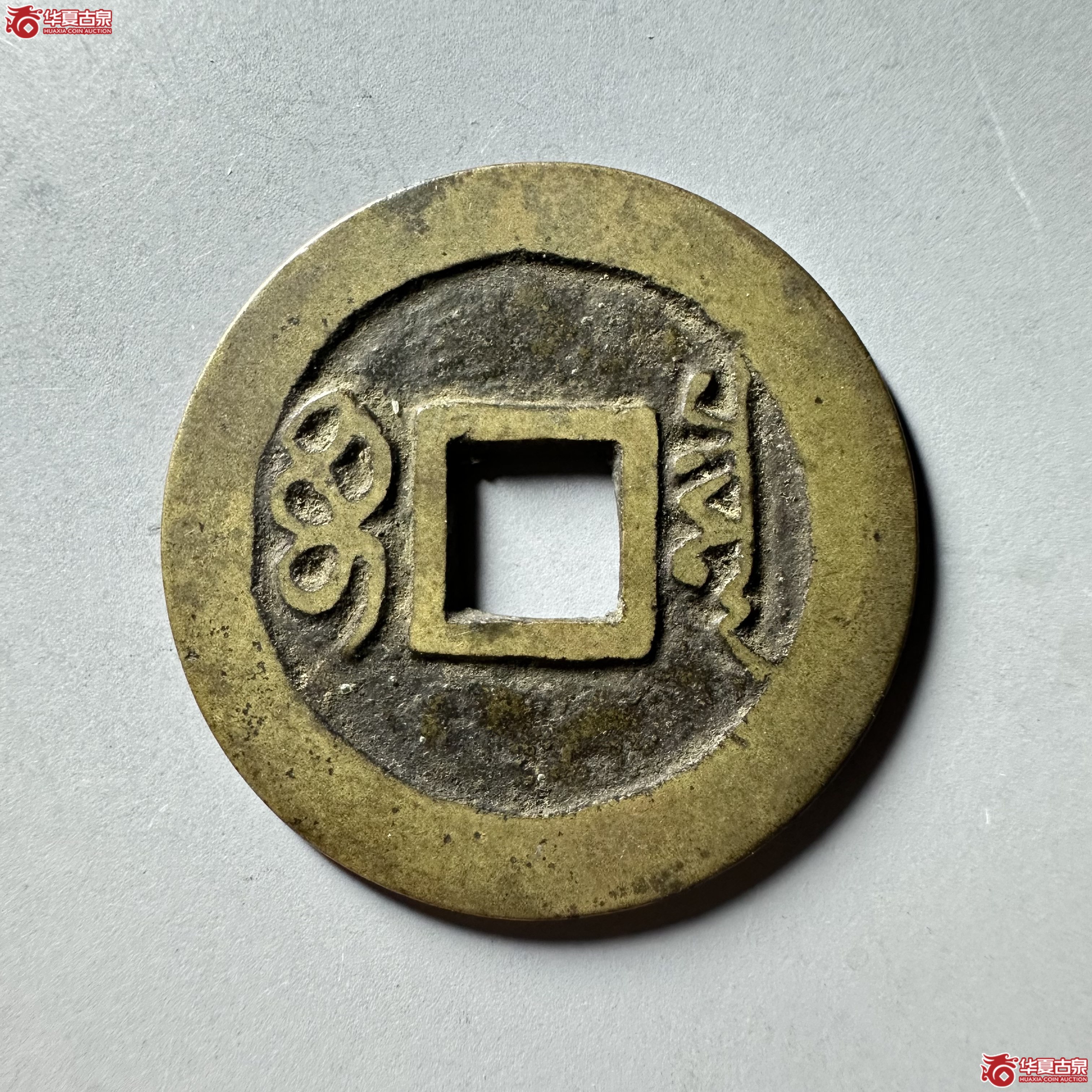 顺治通宝 宝泉 五点顺（轩德泉评 84+）