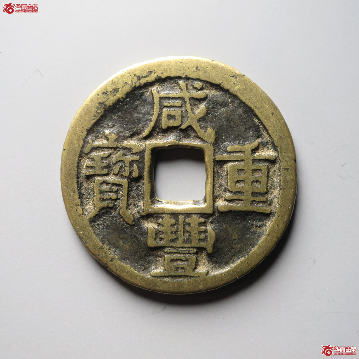 咸丰重宝宝陕当十（台州发货）
