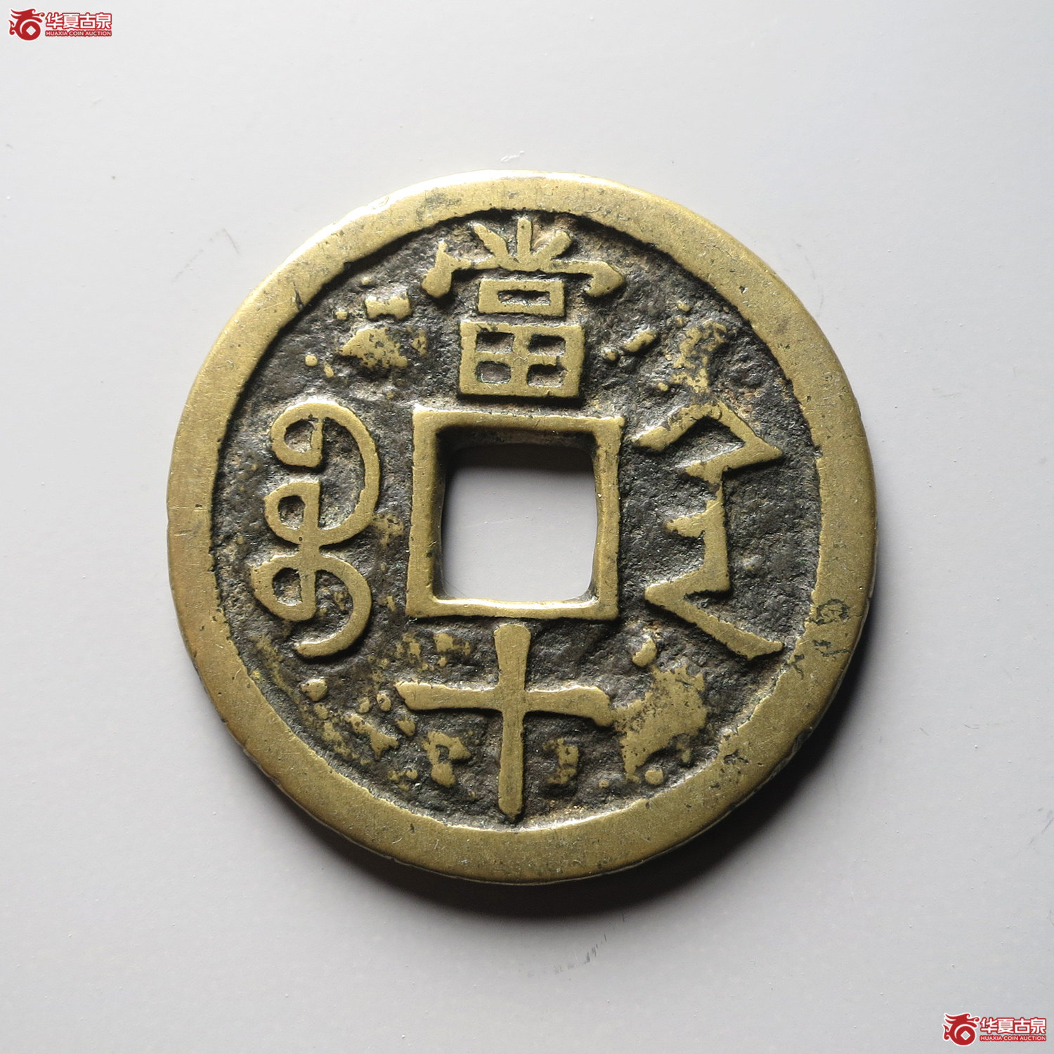 咸丰重宝宝陕当十（台州发货）