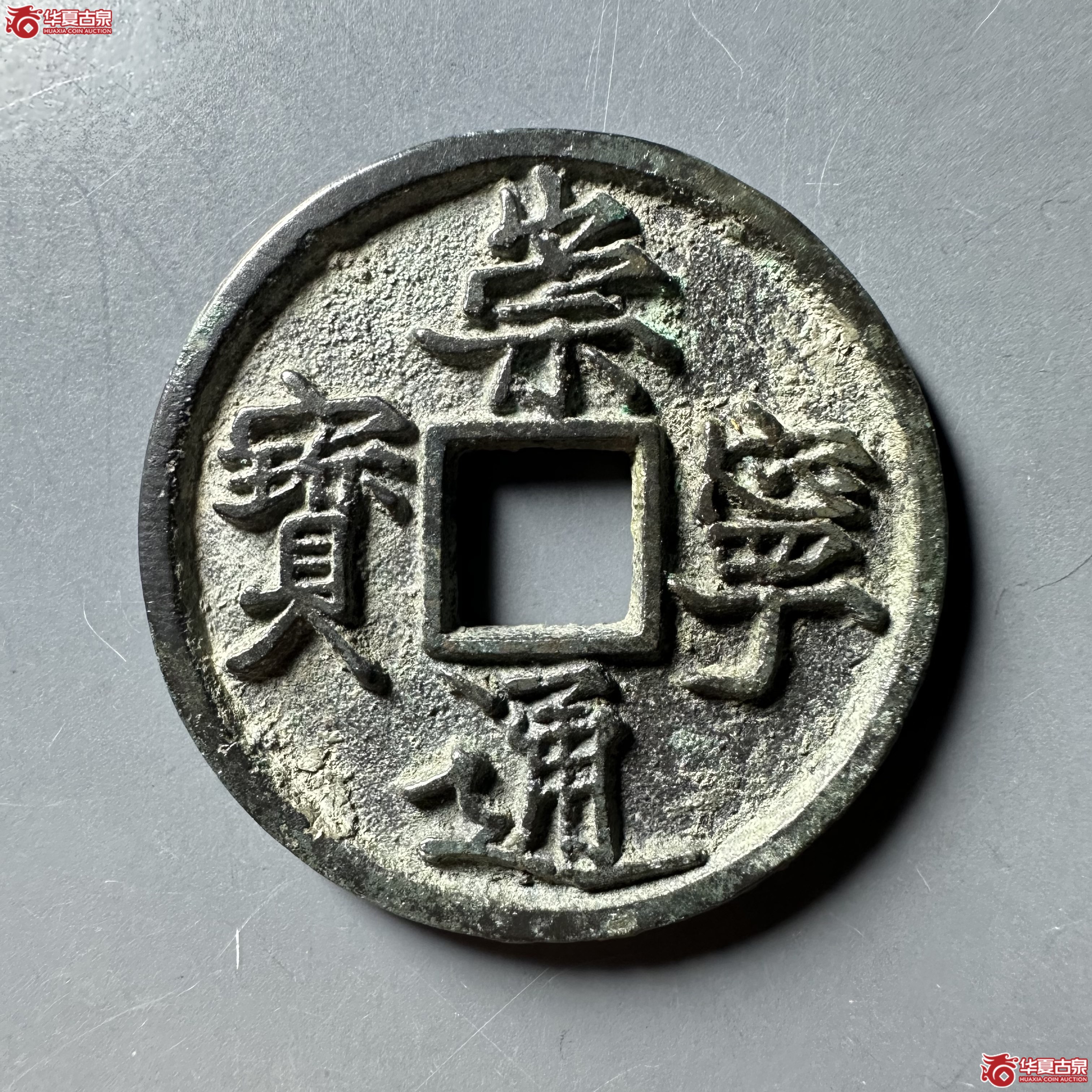 （华夏评级 极美84）崇宁通宝昂宝大字