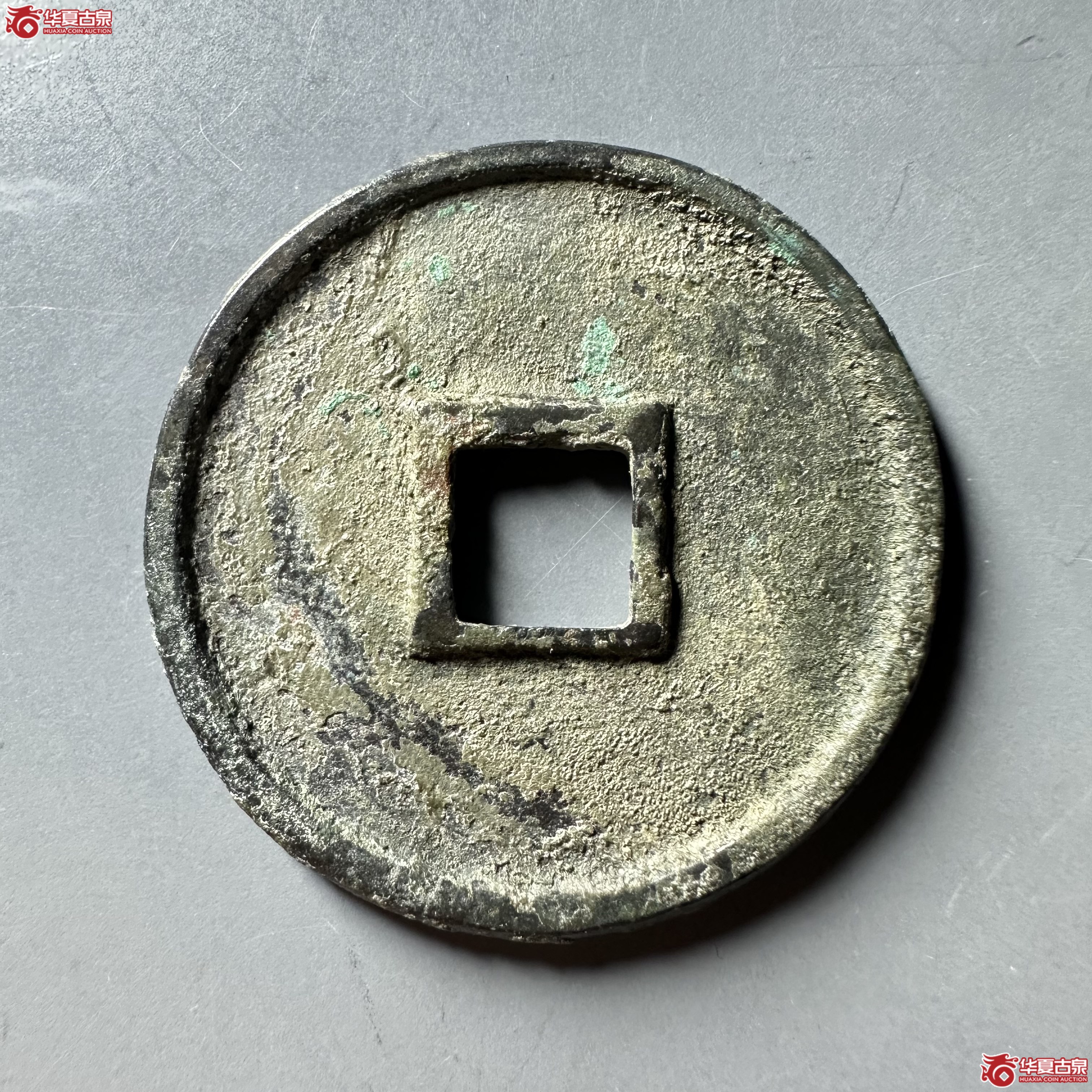 （华夏评级 极美84）崇宁通宝昂宝大字