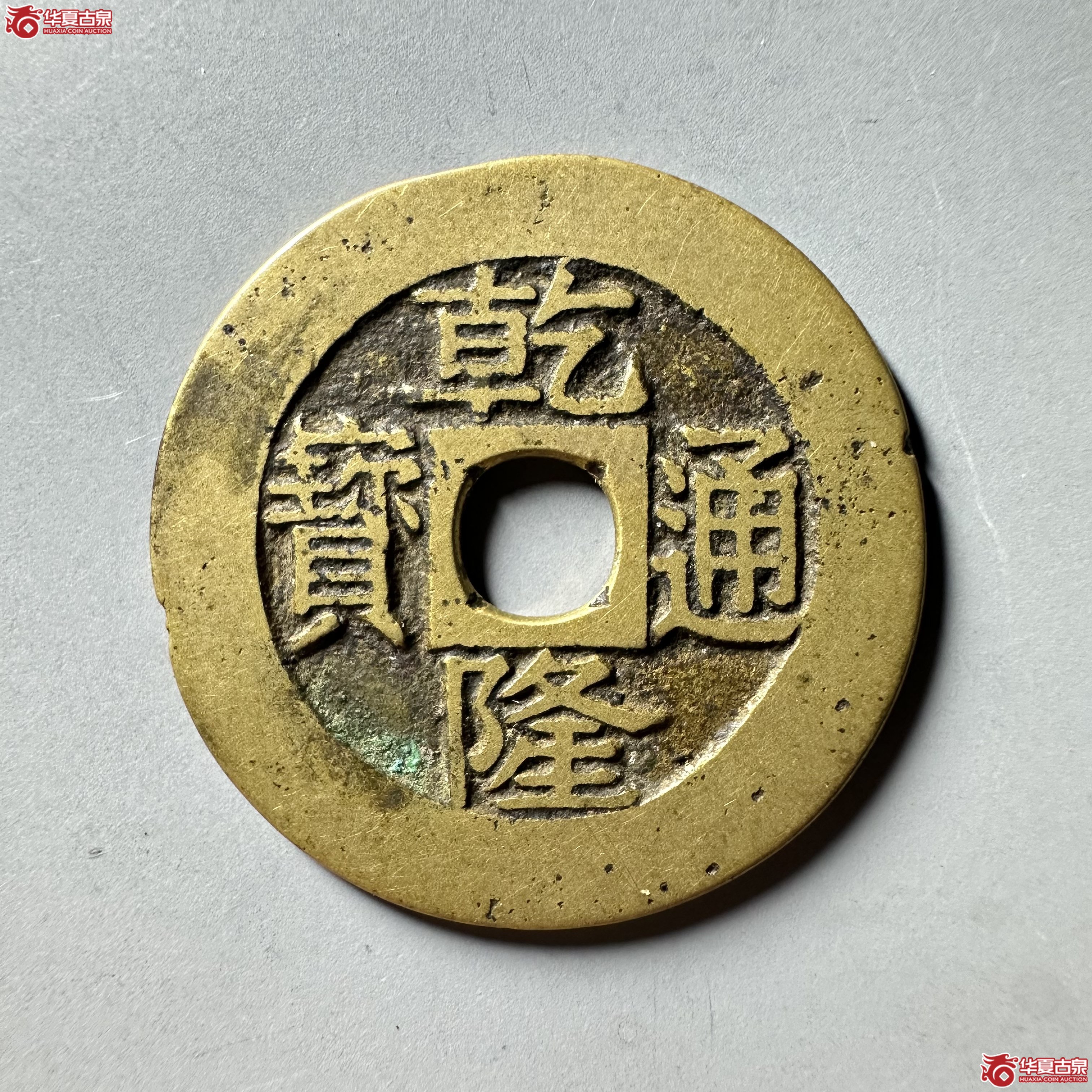 乾隆通宝 宝苏 遒劲 大样（轩德泉评 80+）