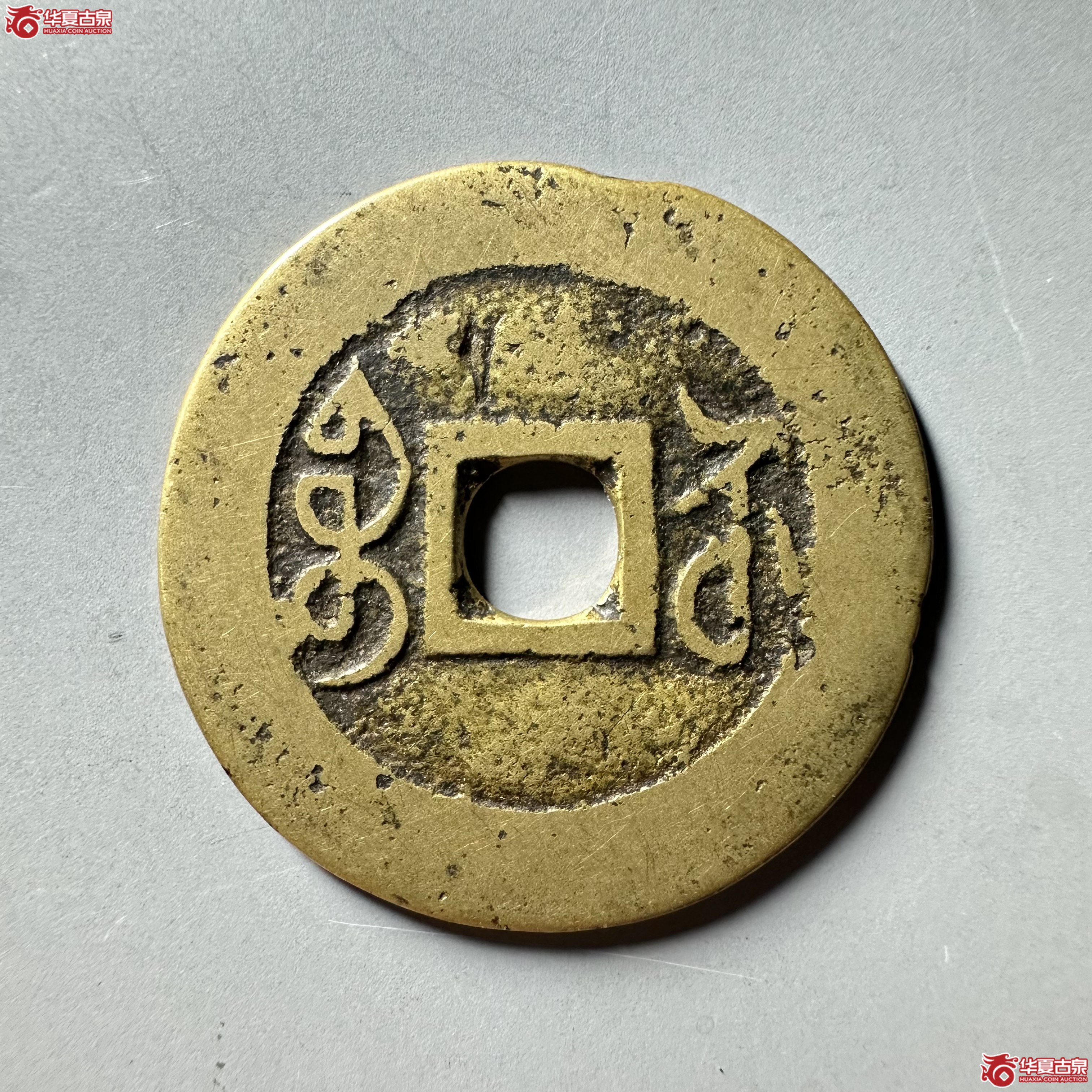 乾隆通宝 宝苏 遒劲 大样（轩德泉评 80+）