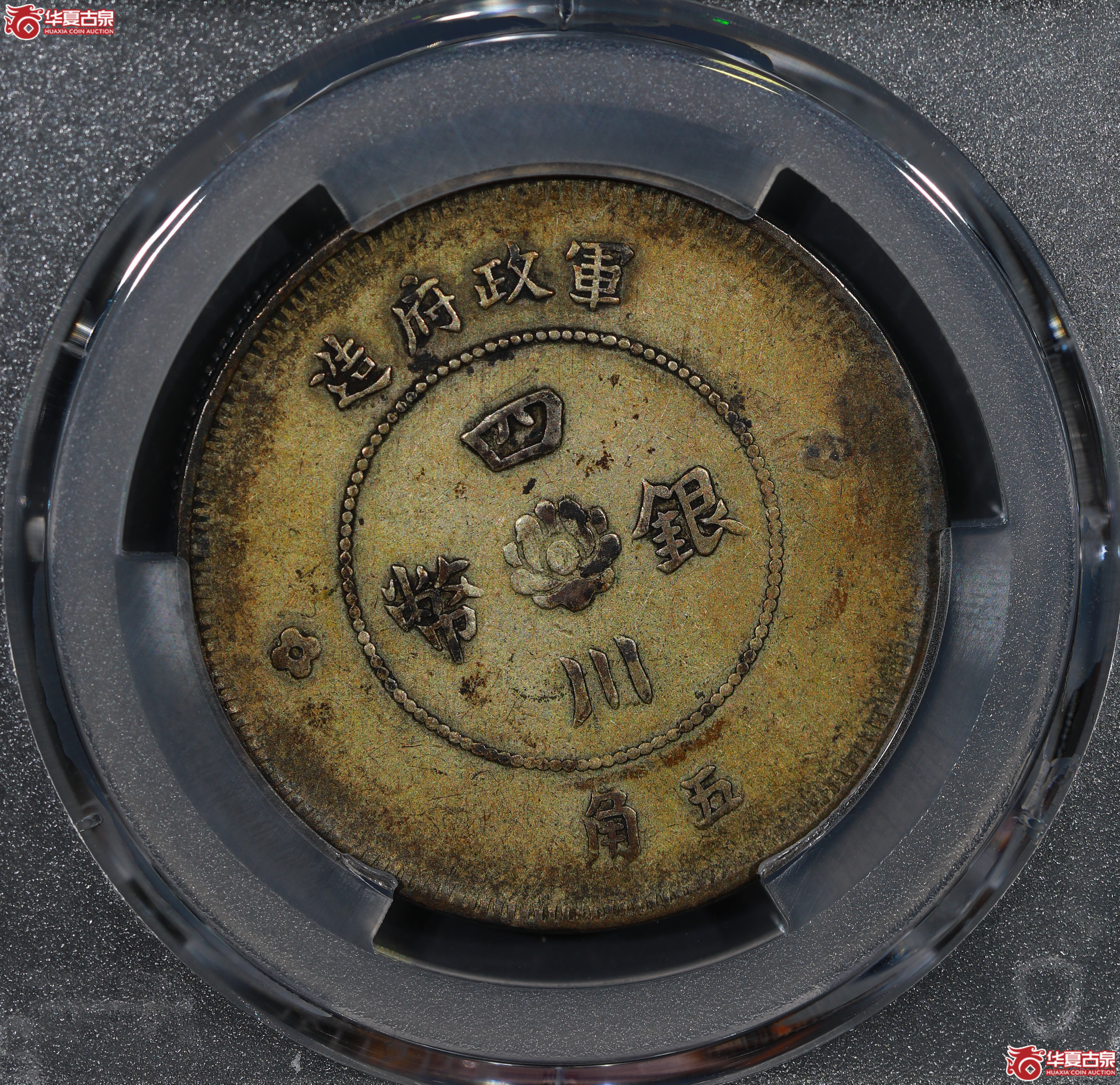 （PCGS XF40）民国四川军政府造 四川汉字银币伍角,佛手花