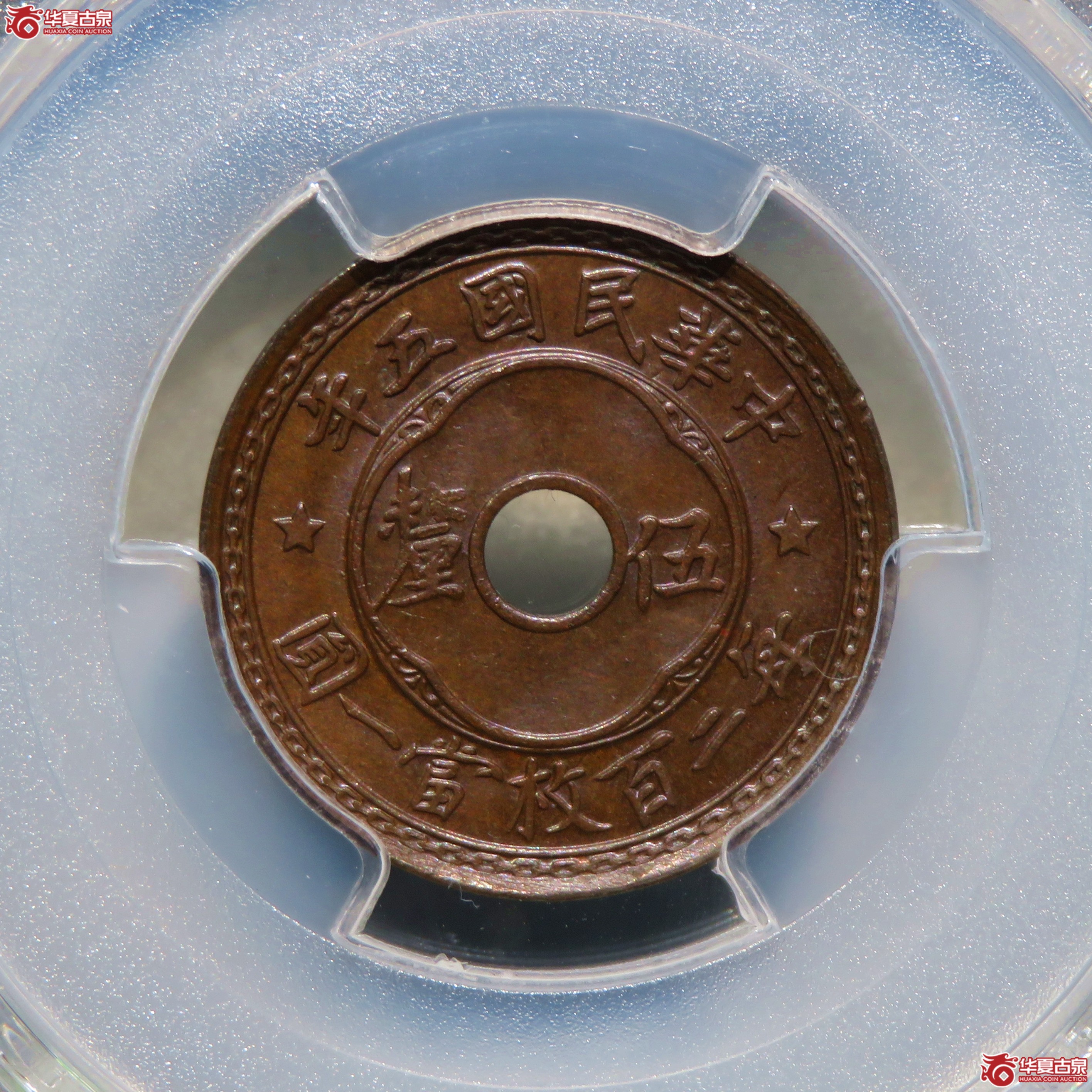 （PCGS-MS63BN）民国五年中孔五厘