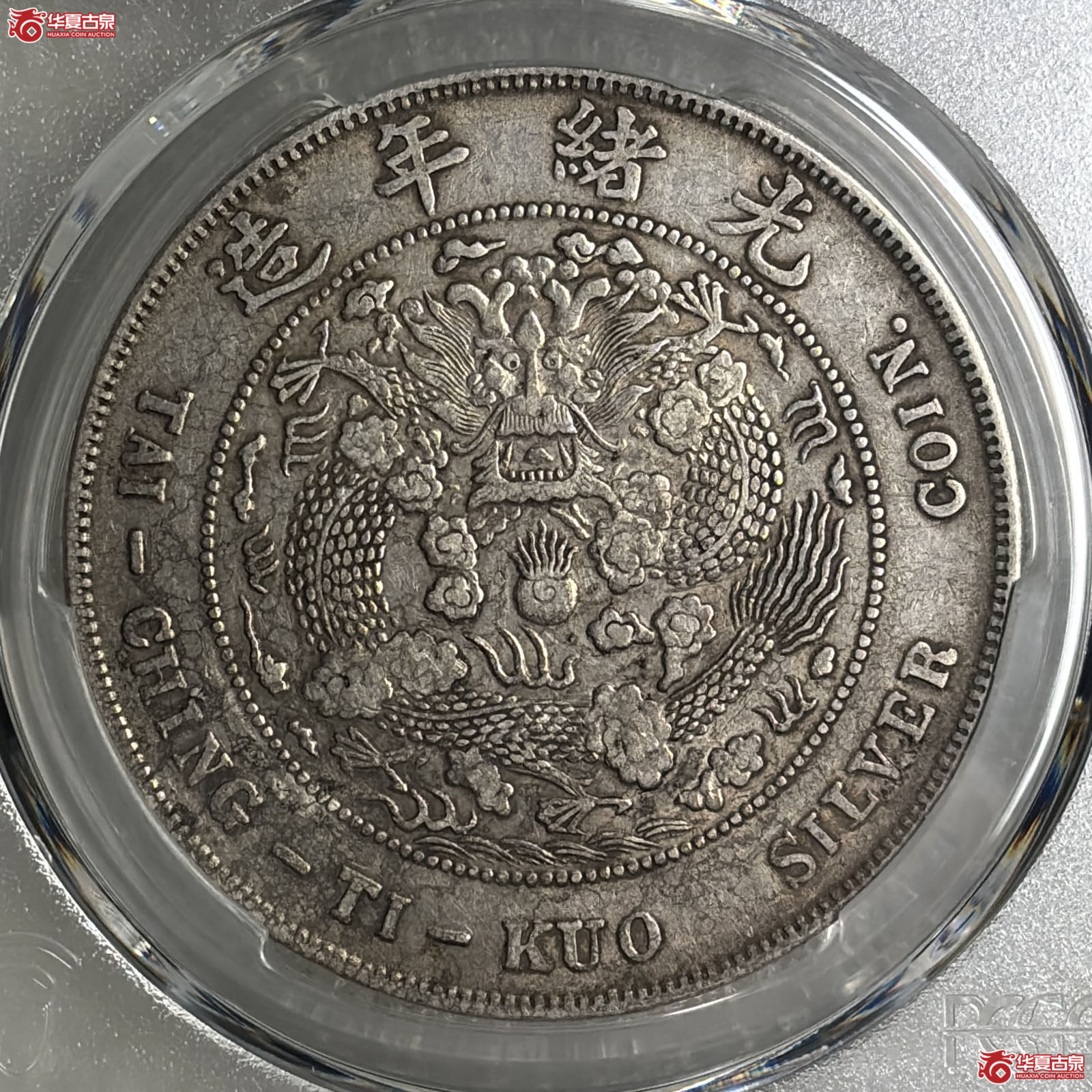 （PCGS XF98）造币总厂光绪元宝库平七钱二分