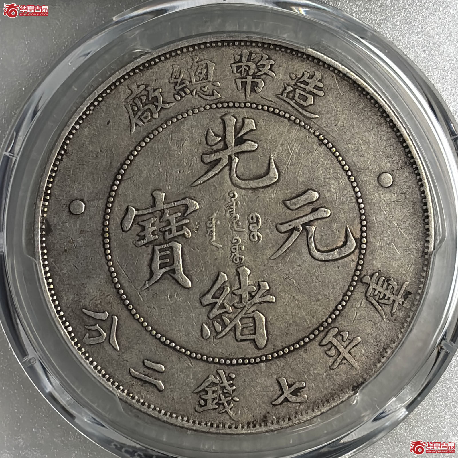（PCGS XF98）造币总厂光绪元宝库平七钱二分