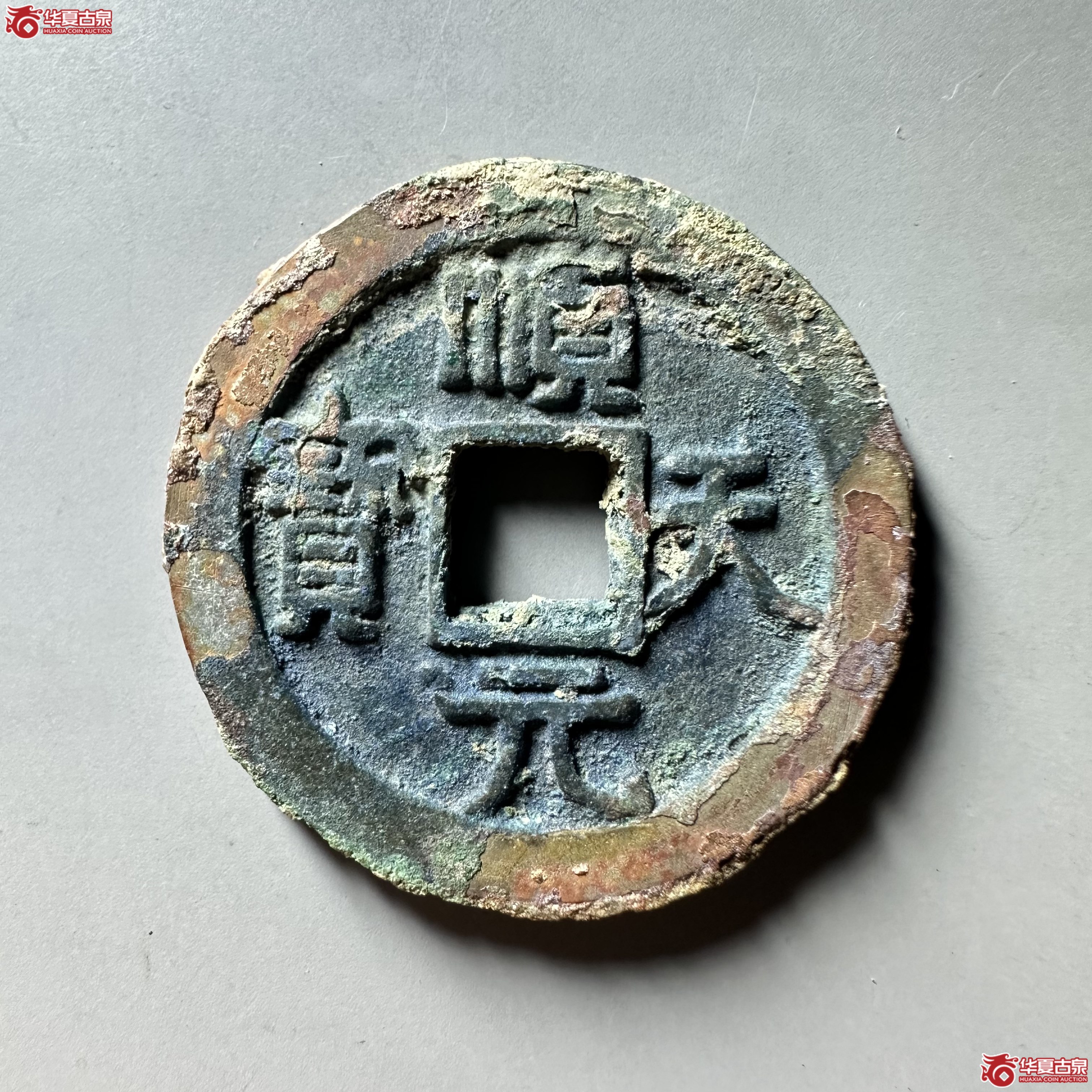 （华夏评级 极美86）顺天元宝背上月小天版