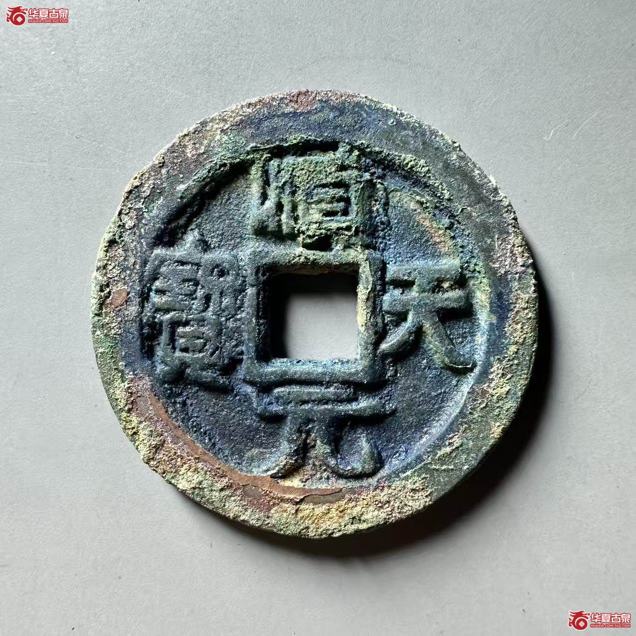（华夏评级 极美82）顺天元宝背下月叠月