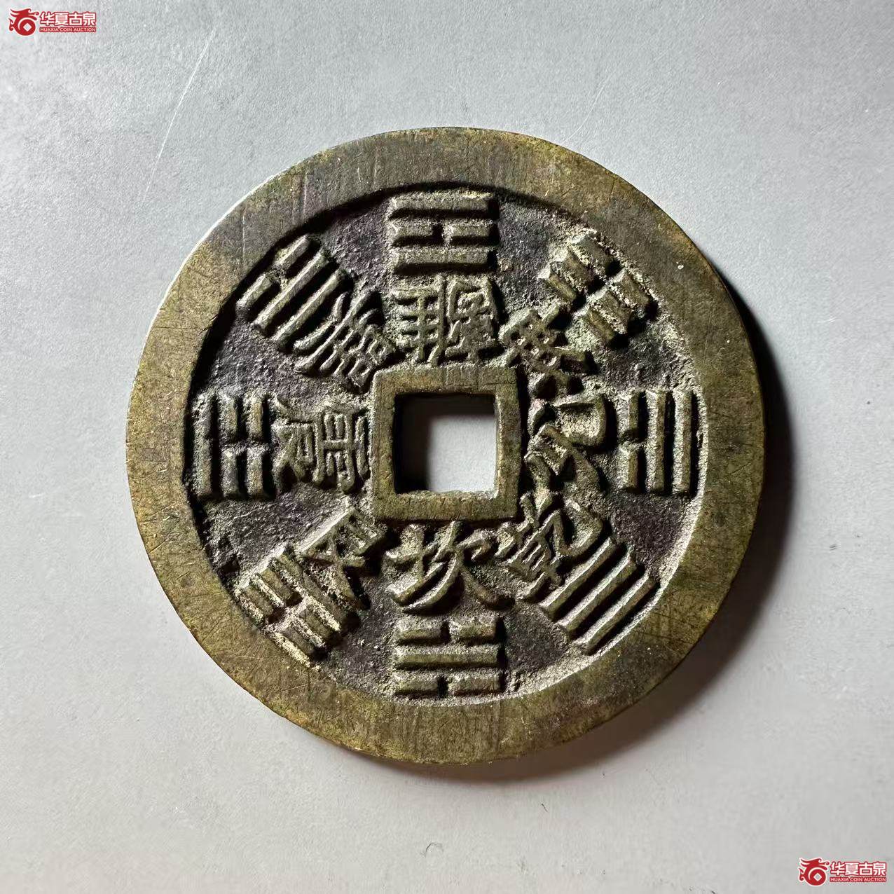 山鬼雷公花钱 八卦文 方孔（轩德泉评 86）