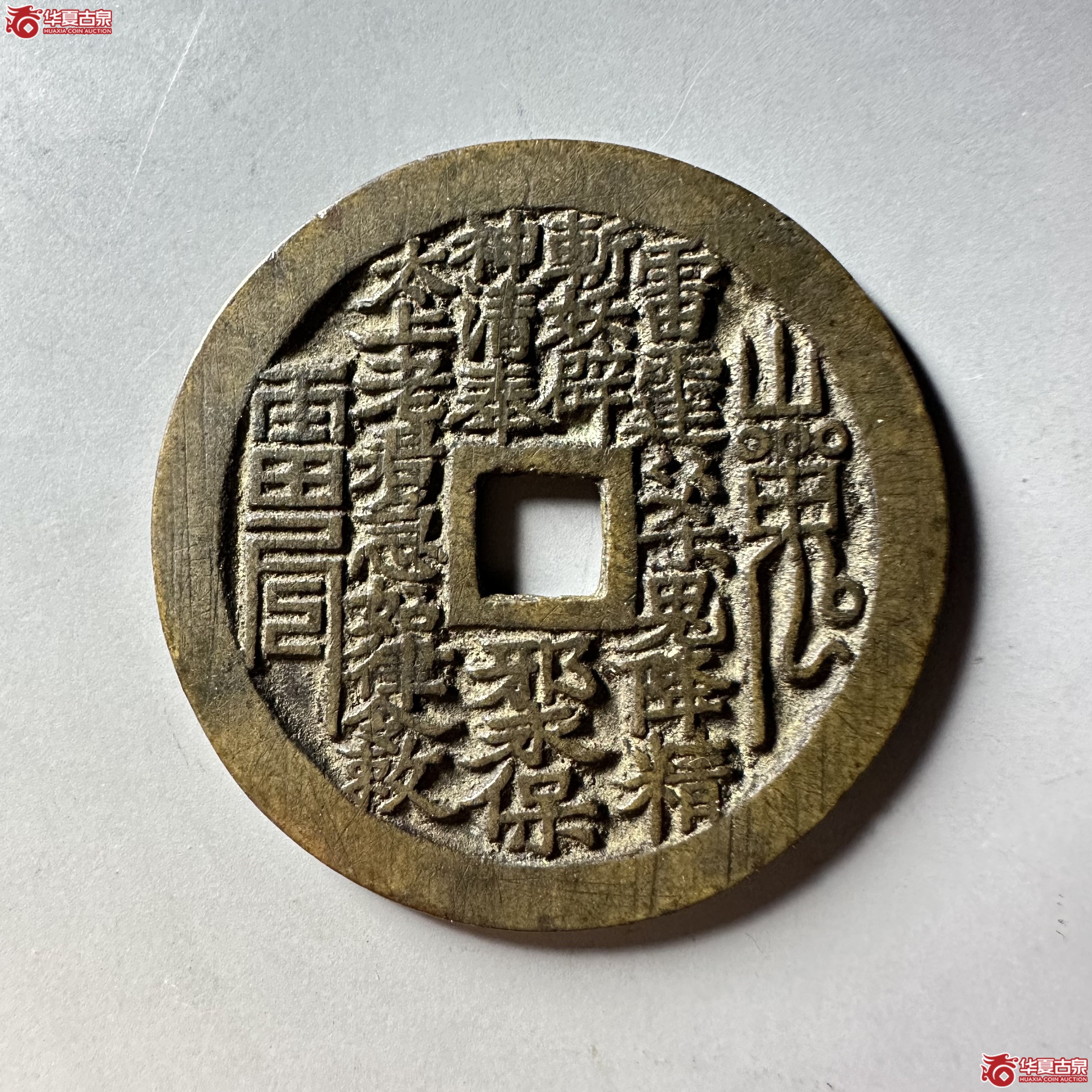 山鬼雷公花钱 八卦文 方孔（轩德泉评 86）